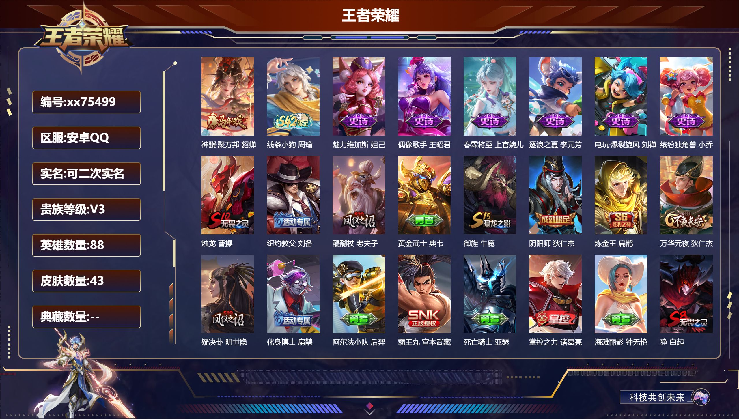 王者荣耀账号安卓QQ@75499 可二次 V3 贵族积分1218 安卓QQ/43皮肤/88英雄/0典藏/0珍品无双/0无