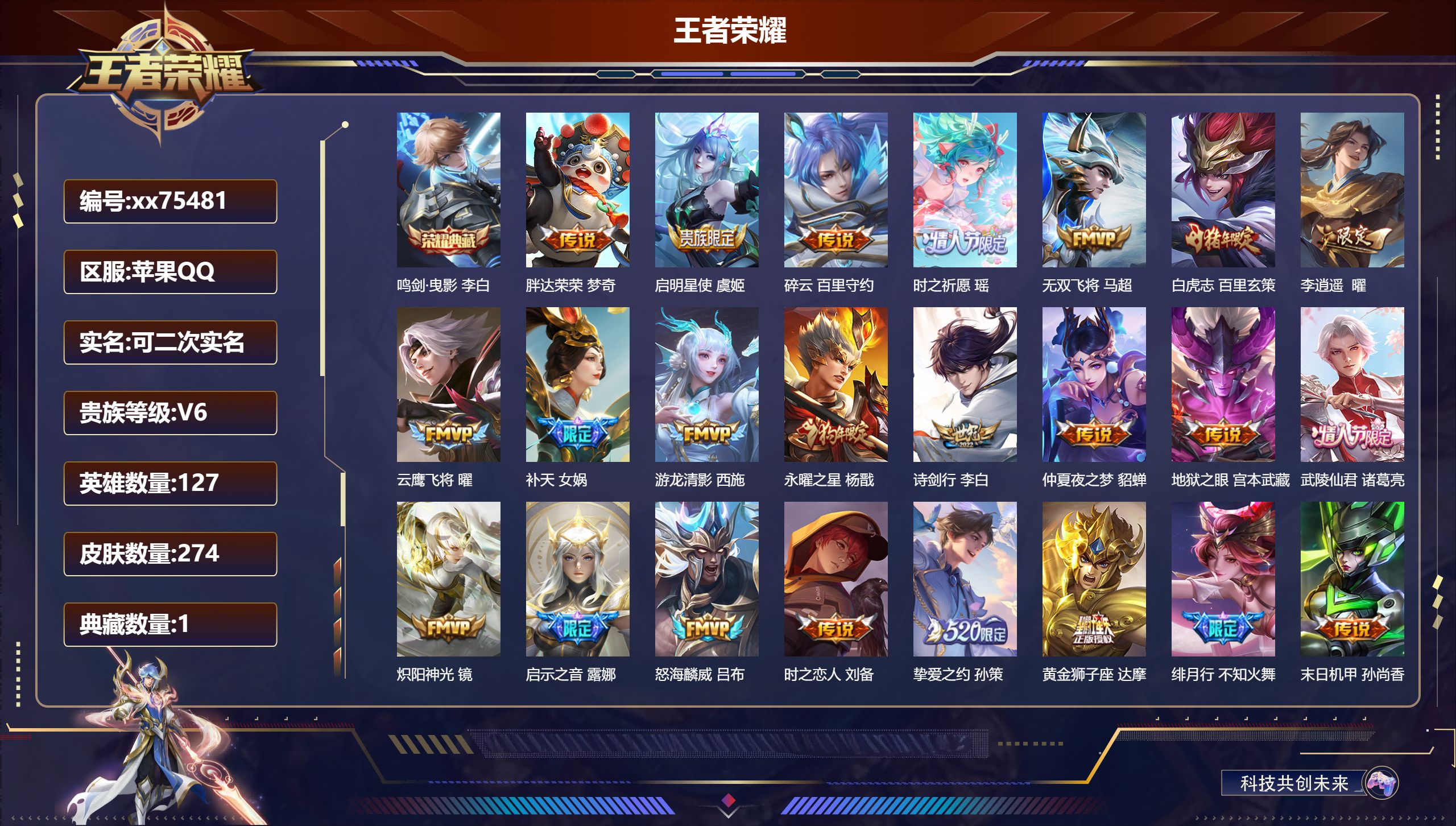 王者荣耀账号苹果QQ@75481 可二次 V6 贵族积分11933 苹果QQ/274皮肤/127英雄/1典藏/0珍品无双