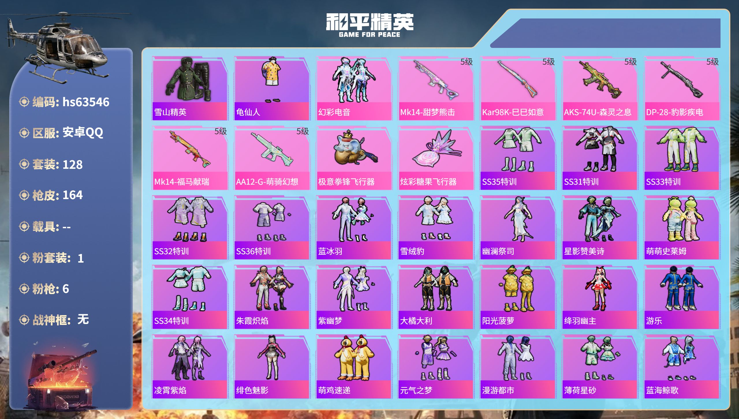 和平精英账号安卓QQ0载具-128套装-164枪皮-hs63546 安卓手Q-0王牌印记-1粉装-6特效枪-45959热