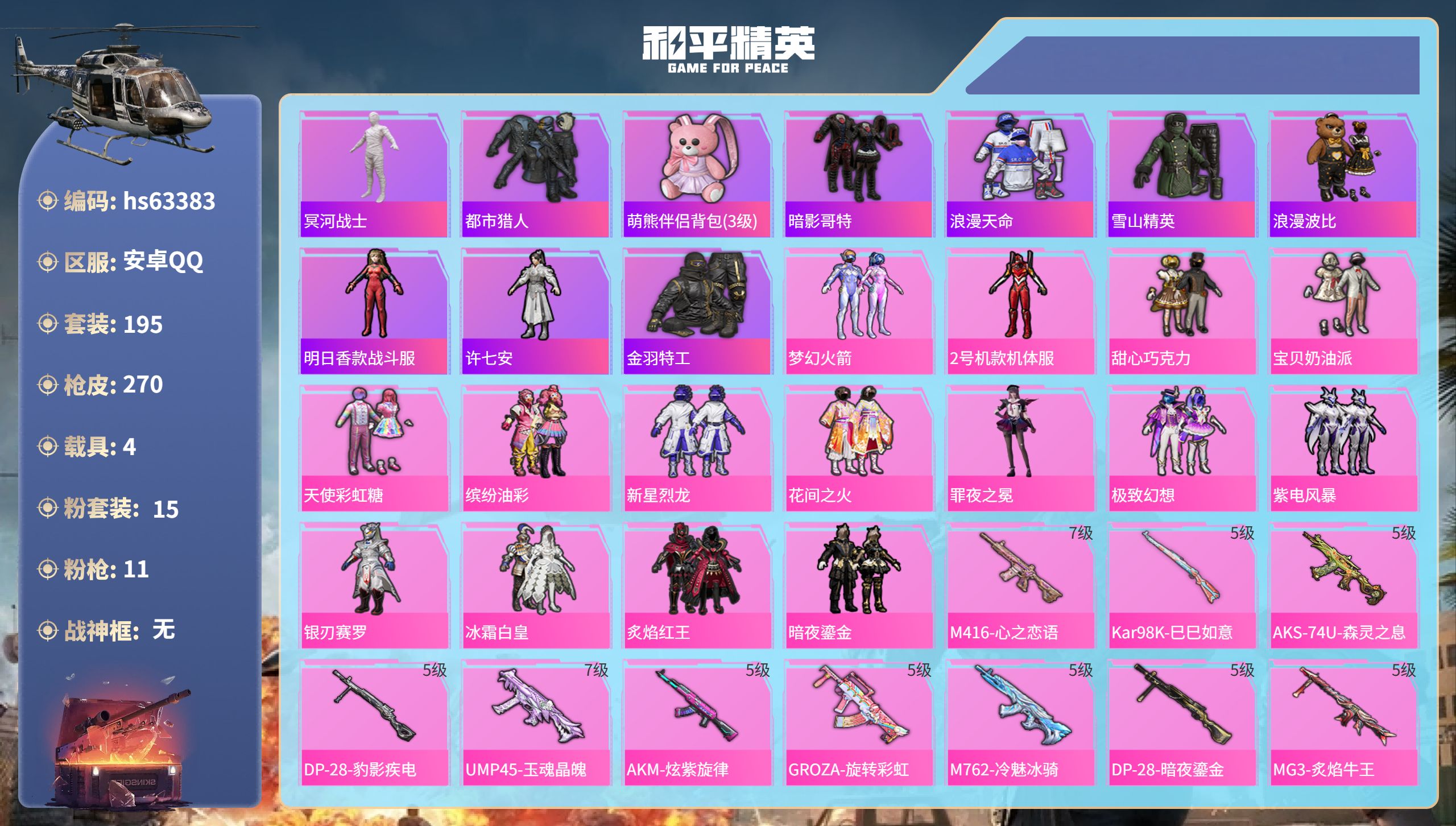 和平精英账号安卓QQ4载具-195套装-270枪皮-hs63383 安卓手Q-12王牌印记-15粉装-11特效枪-4载具