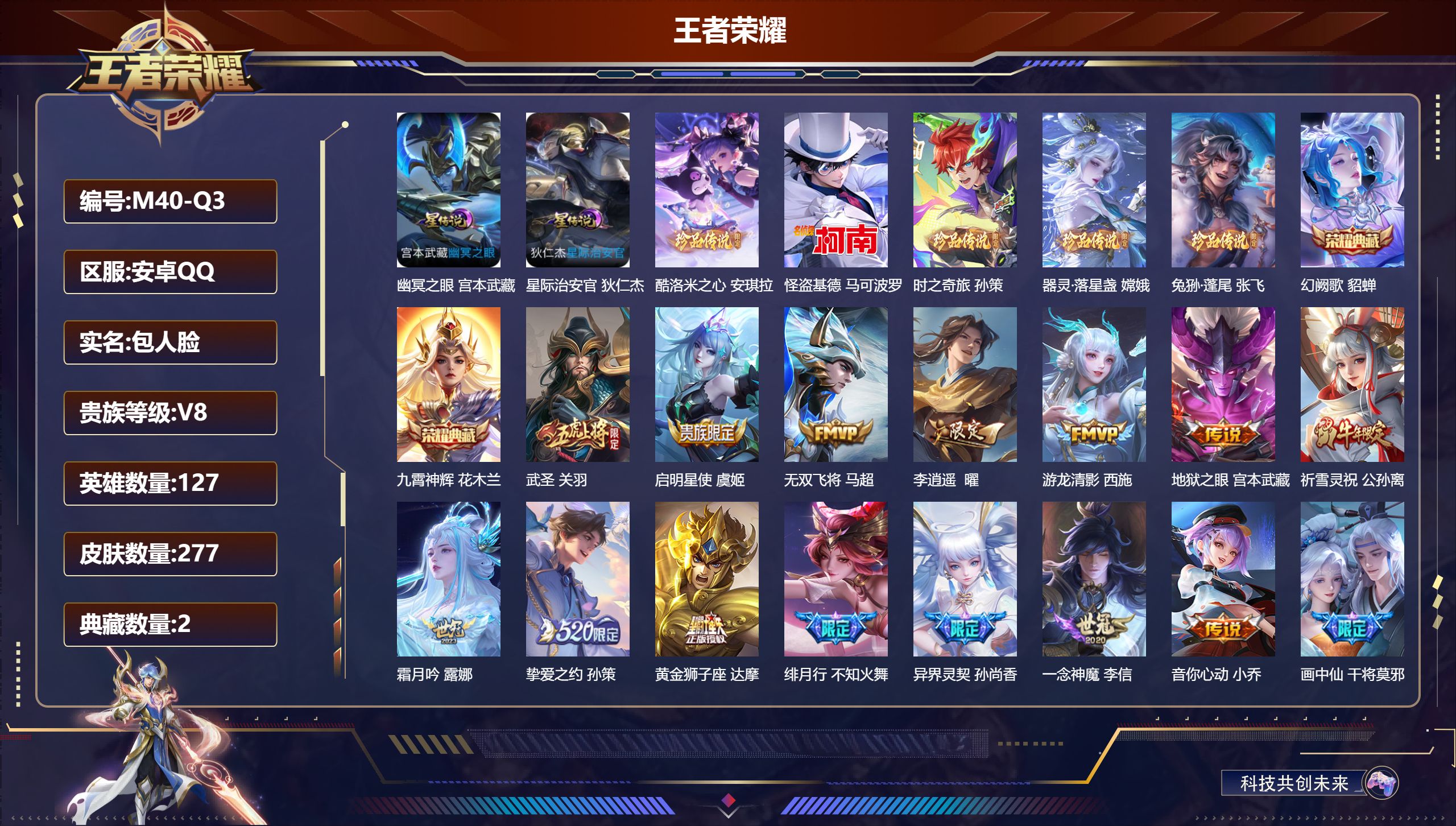 王者荣耀账号安卓QQ-V8-2典藏5珍品传说27传说 中路52段 对抗路36段 金标万战 不知火舞 刘邦 金标 弈星 嬴