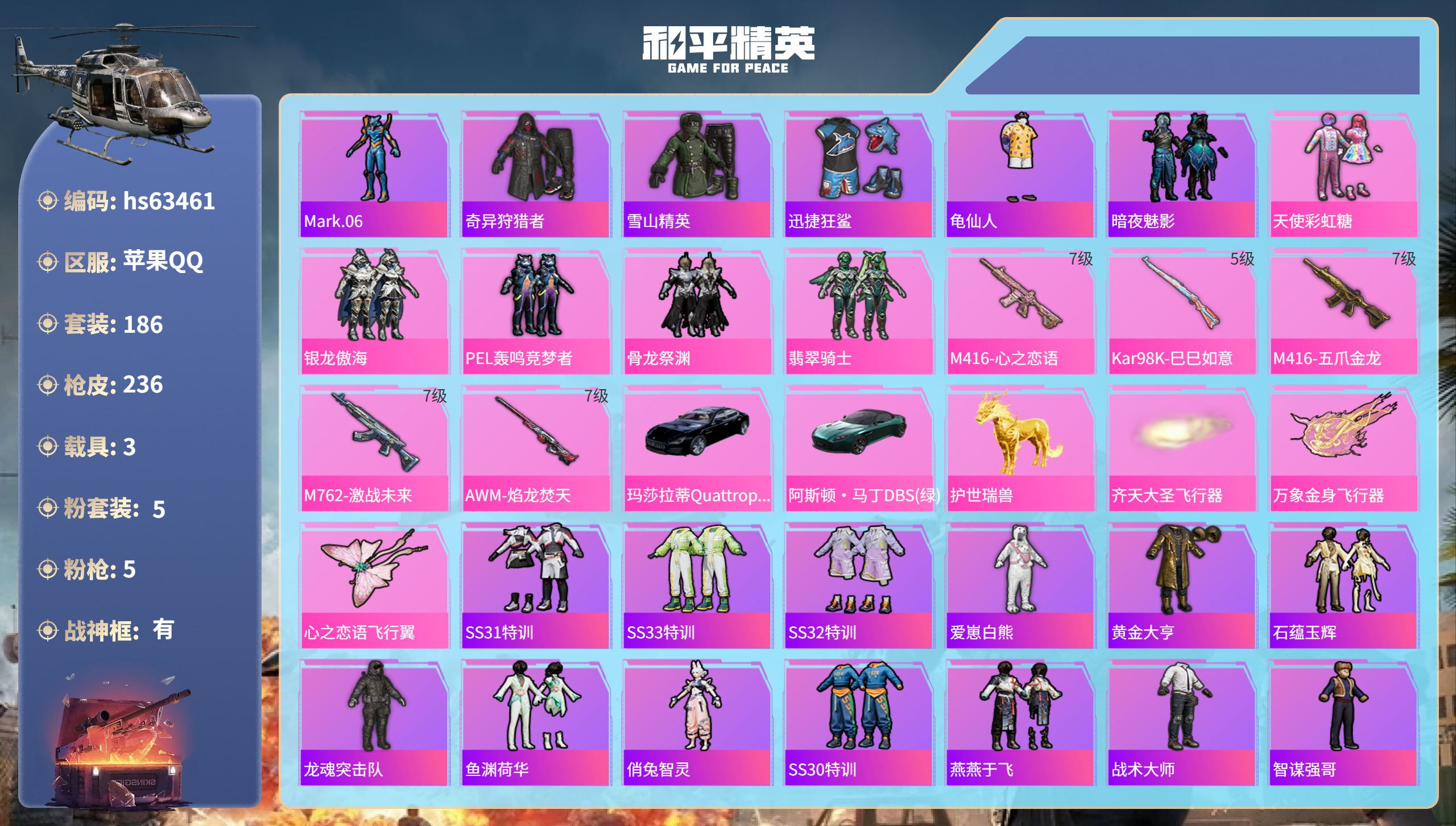 和平精英账号苹果QQ3载具-186套装-236枪皮-hs63461 苹果手Q-22王牌印记-有战神框-5粉装-5特效枪-