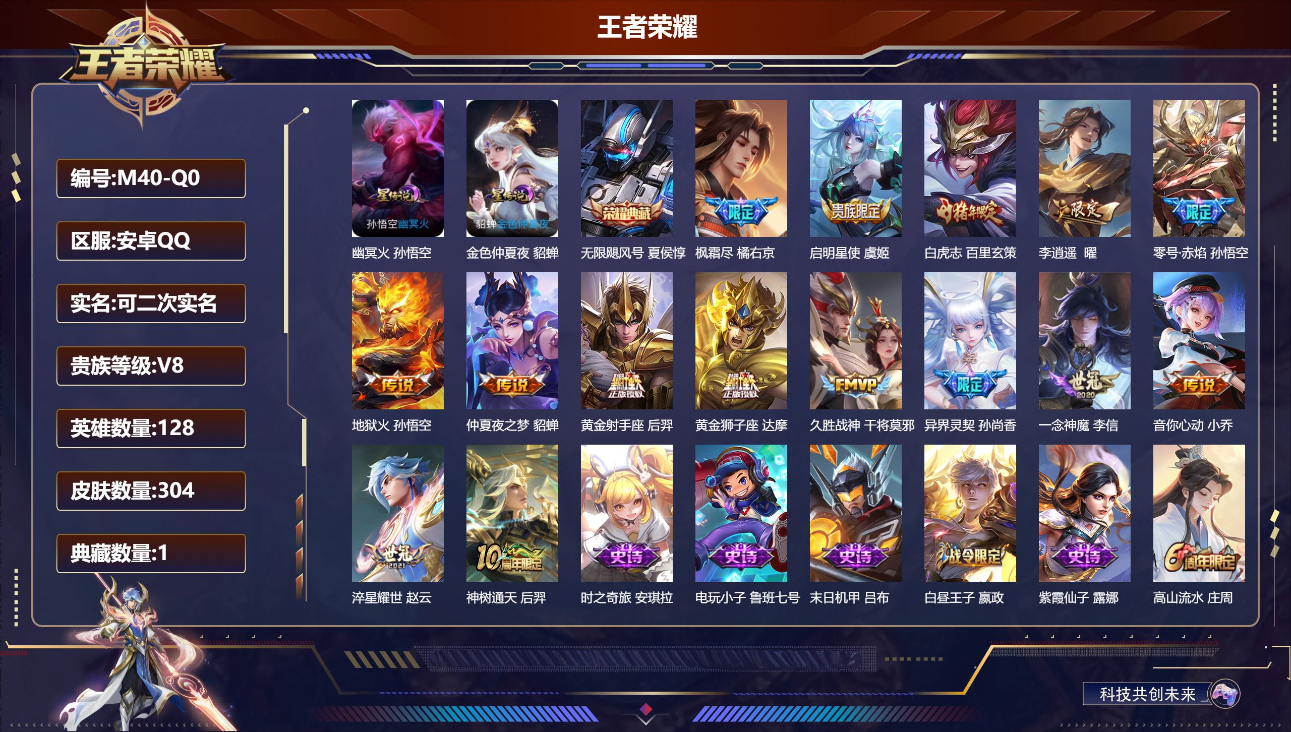 王者荣耀账号安卓QQ128英雄-304皮肤--V8-1典藏15传说 对抗路30段 2星传说 幽冥火 金色仲夏夜【典藏】 