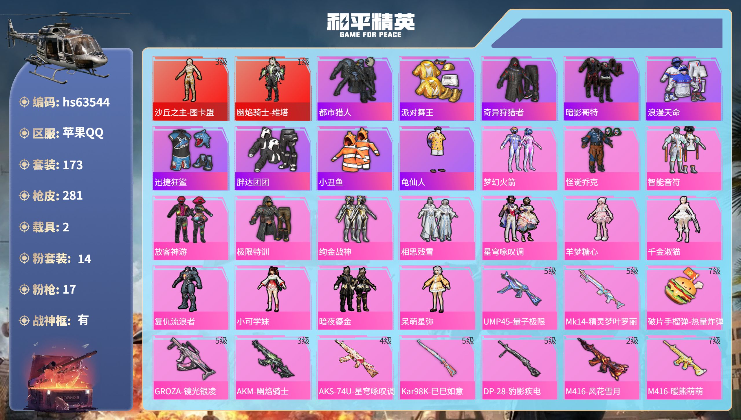 和平精英账号苹果QQhs63544 苹果手Q-17王牌印记-有战神框-2红装-14粉装-17特效枪-2载具-95314热