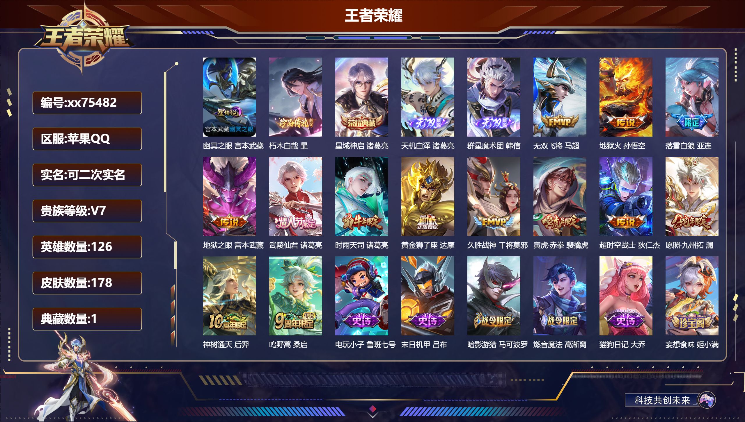 王者荣耀账号苹果QQ@75482 可二次 V7 贵族积分41912 苹果QQ/178皮肤/126英雄/1典藏/0珍品无双