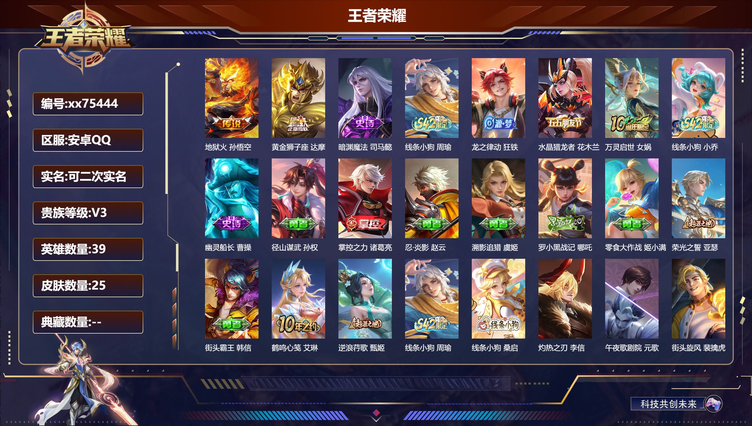 王者荣耀账号安卓QQ@75444 可二次 V3 贵族积分558 安卓QQ/25皮肤/39英雄/0典藏/0珍品无双/0无双