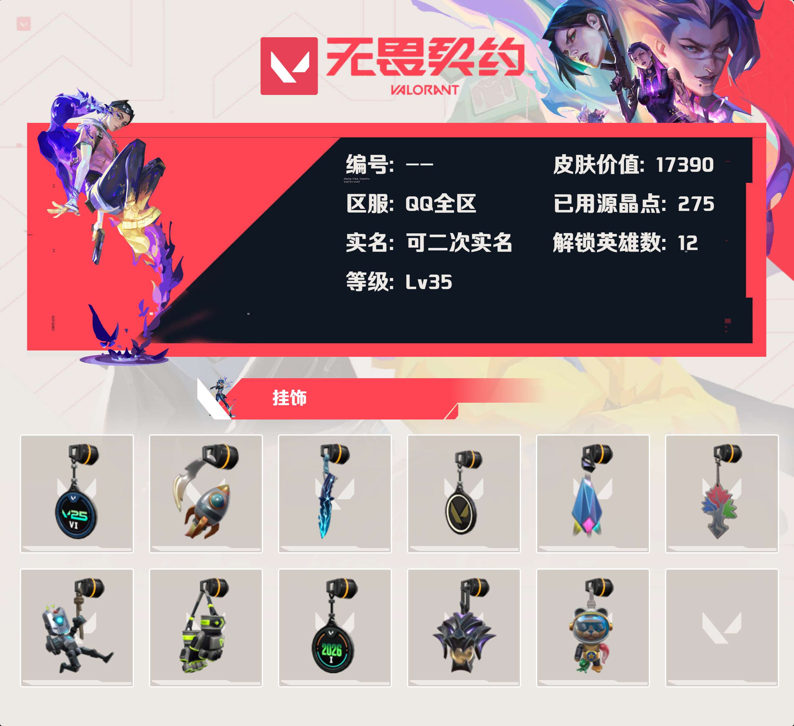 WWQLX419974无畏契约账号详情图3