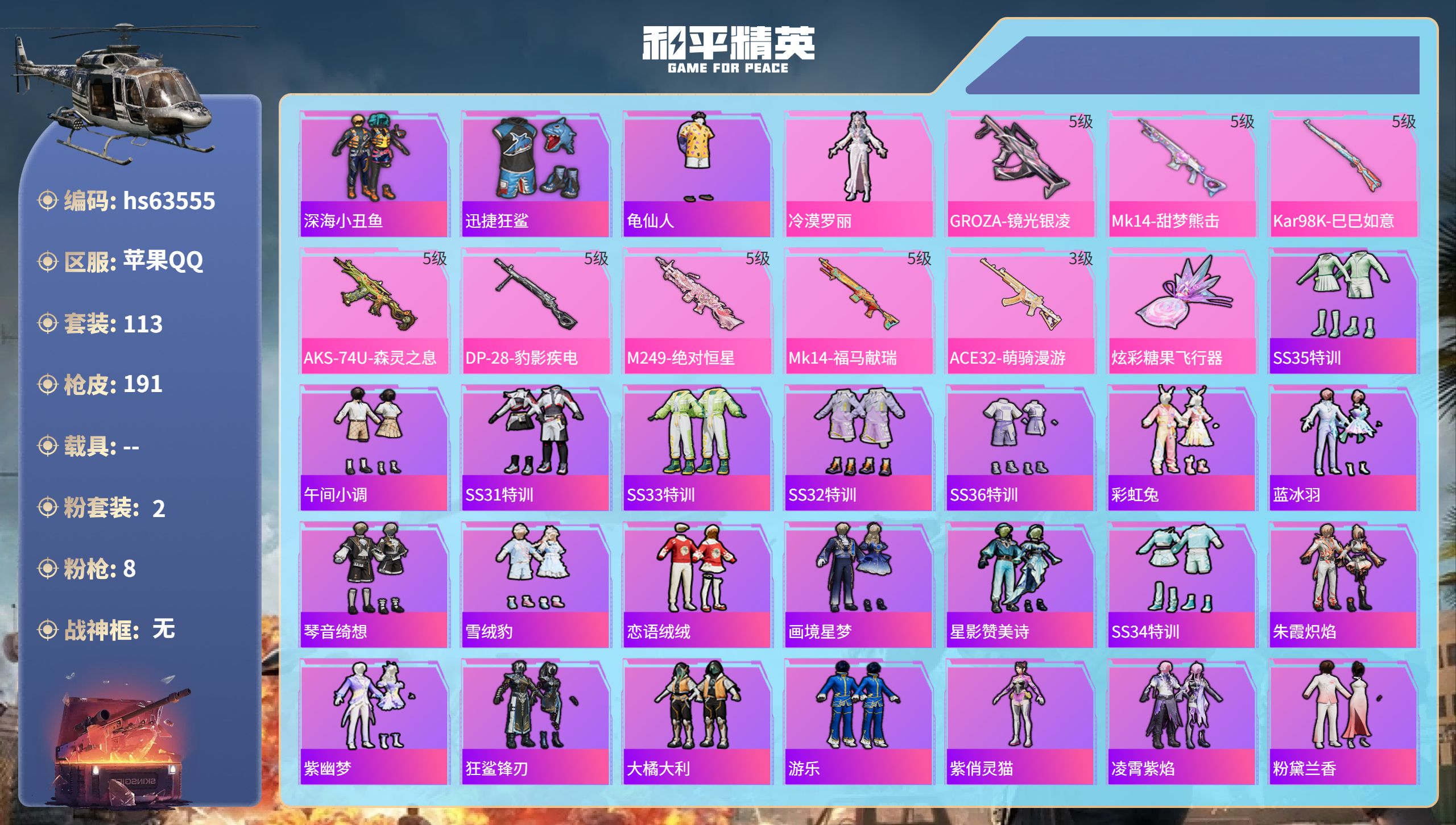 和平精英账号苹果QQ0载具-113套装-191枪皮-hs63555 苹果手Q-6王牌印记-2粉装-8特效枪-47366热