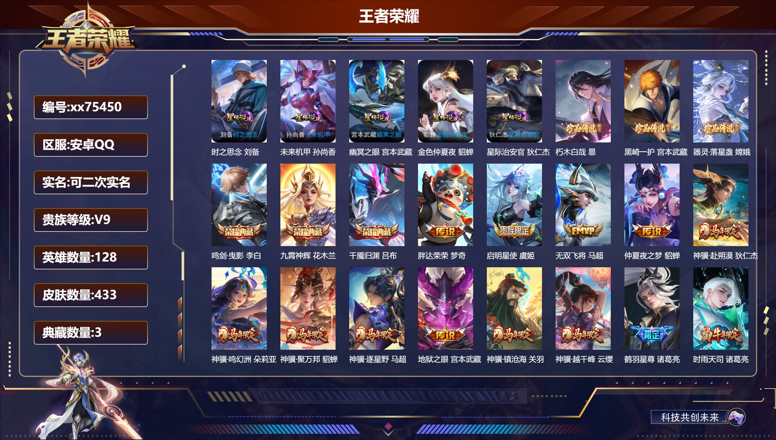 王者荣耀账号安卓QQ@75450 可二次 V9 贵族积分 安卓QQ/433皮肤/128英雄/3典藏/0珍品无双/0无双/