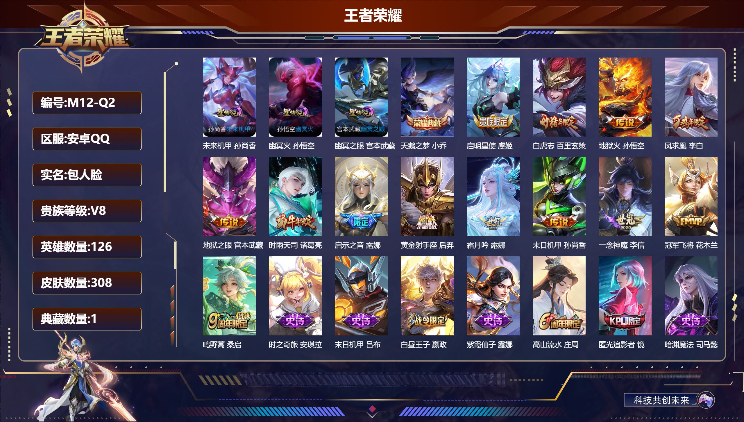王者荣耀账号安卓QQ126英雄-308皮肤--V8-1典藏13传说 打野33段 3星传说 幽冥火 幽冥之眼 未来机甲【全