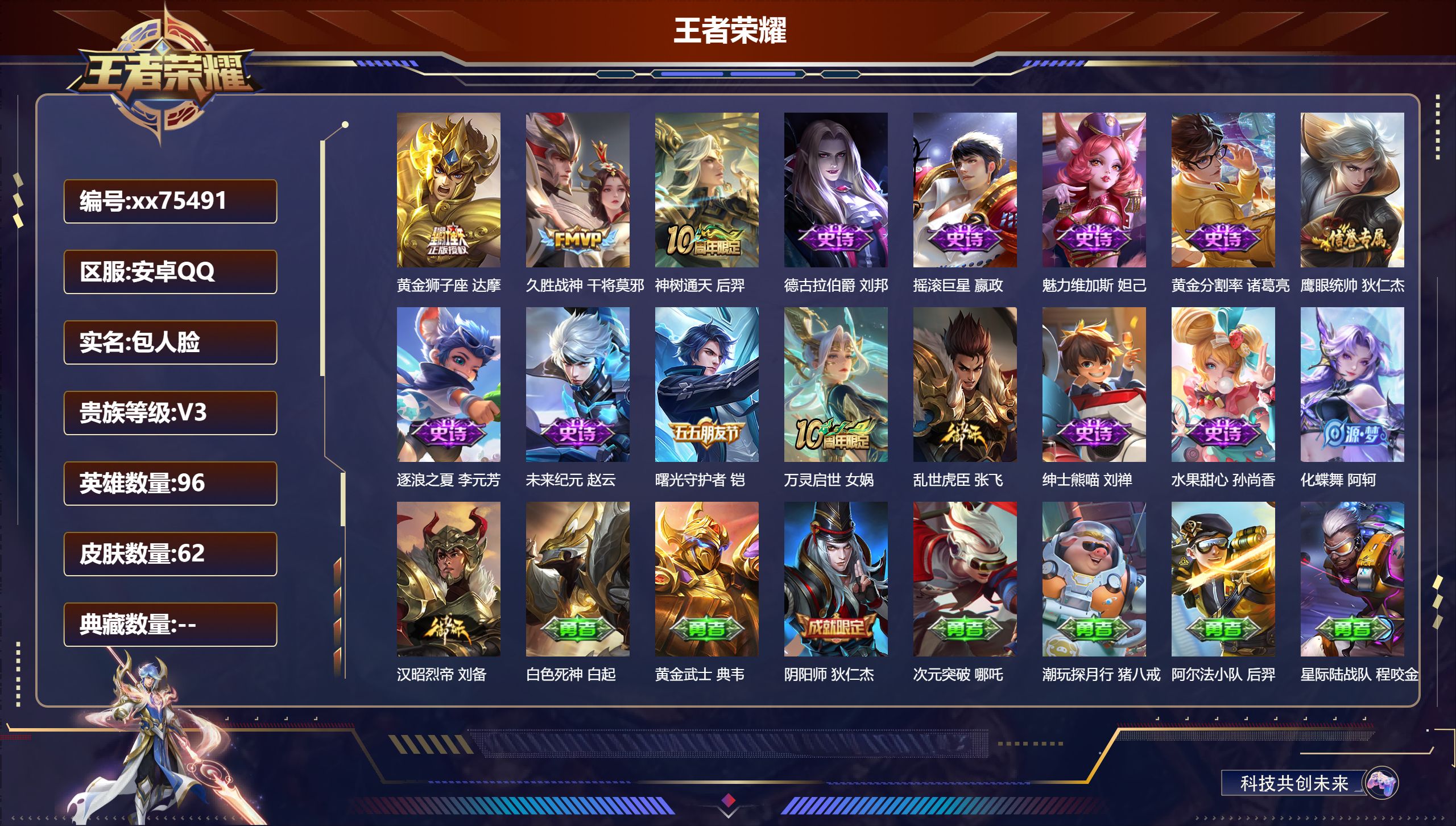 王者荣耀账号安卓QQ@75491 包人脸 V3 贵族积分780 安卓QQ/62皮肤/96英雄/0典藏/0珍品无双/0无双