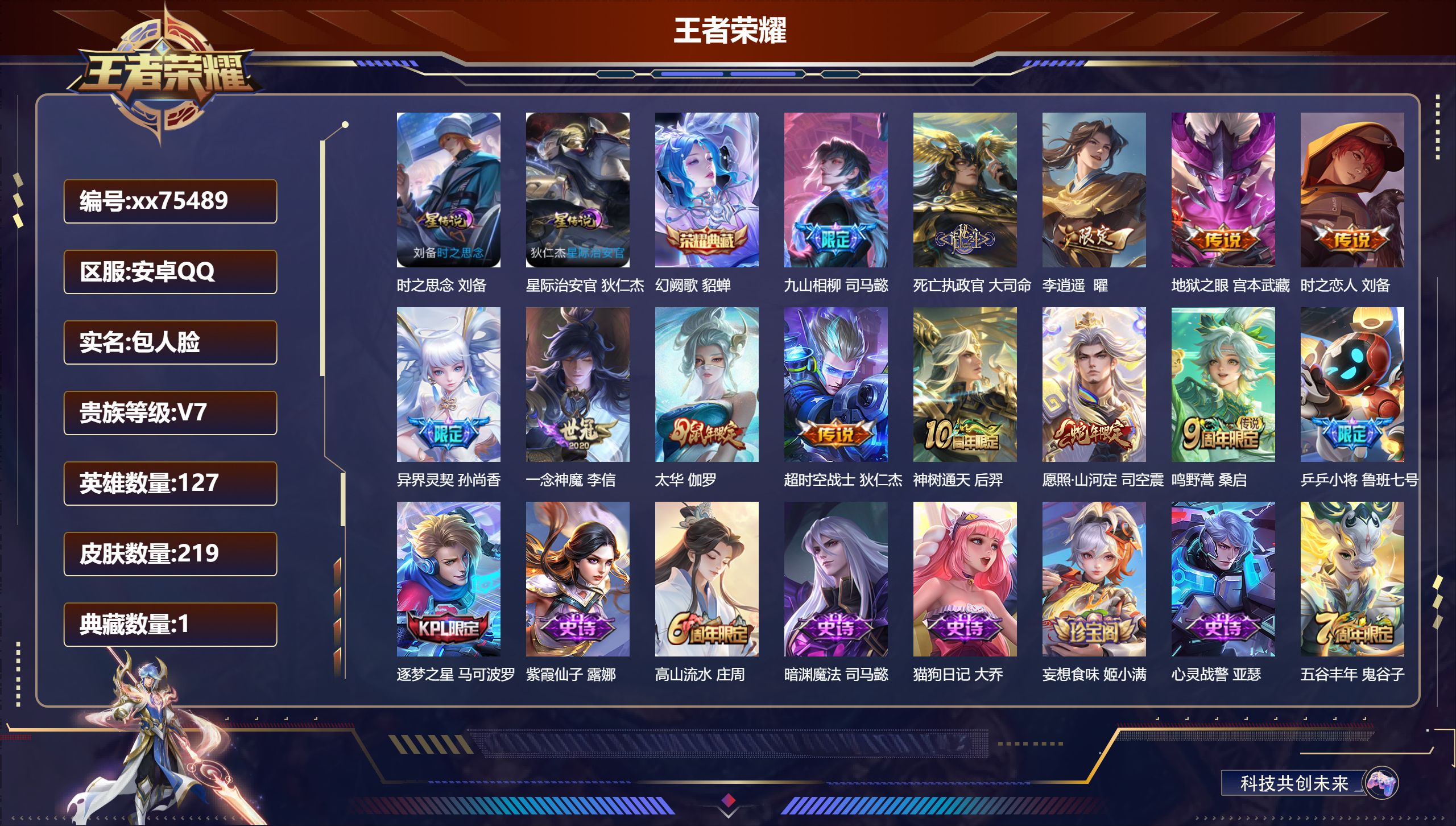 王者荣耀账号安卓QQ@75489 包人脸 V7 贵族积分40741 安卓QQ/219皮肤/127英雄/1典藏/0珍品无双