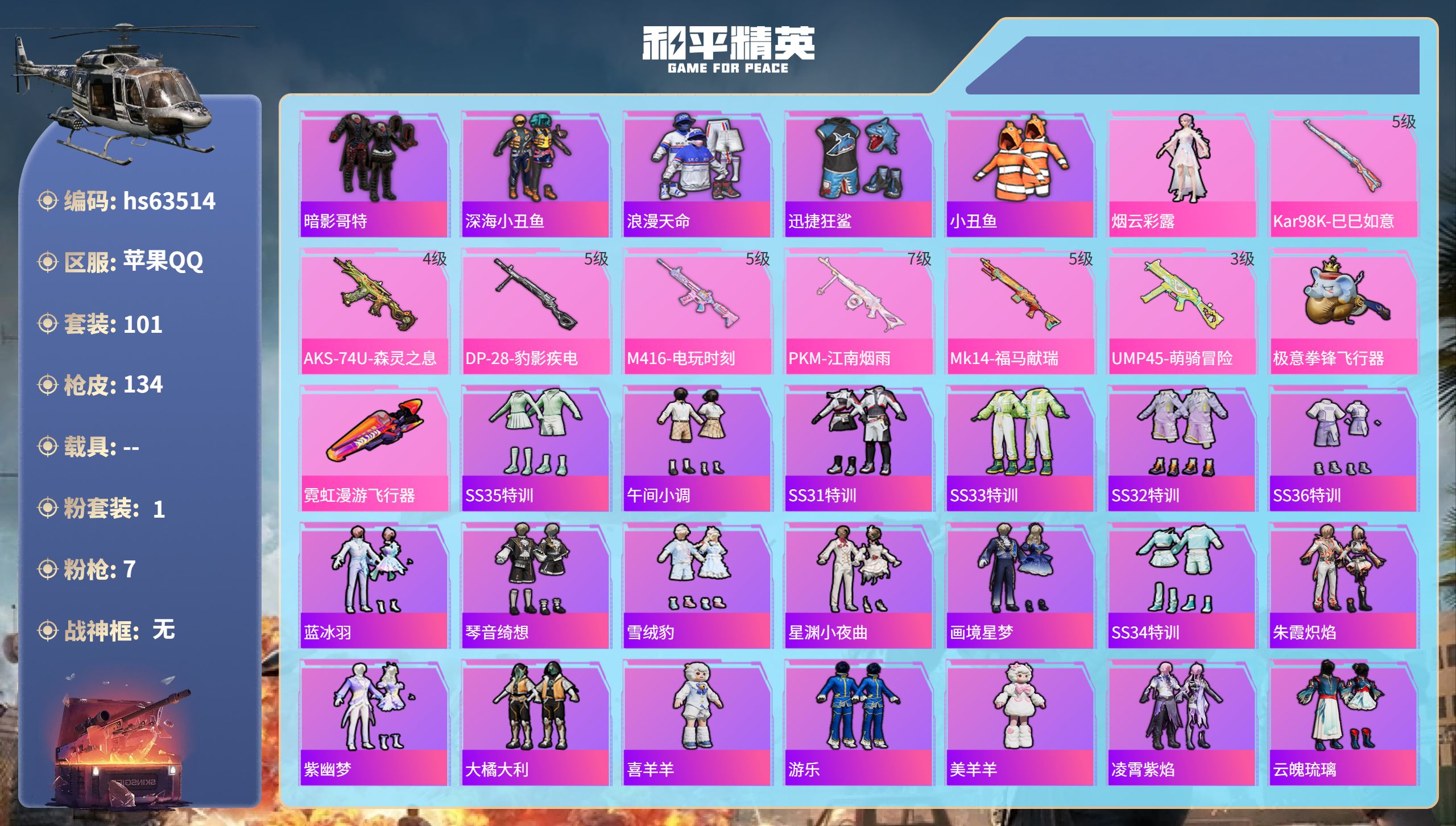 和平精英账号苹果QQ0载具-101套装-134枪皮-hs63514 苹果手Q-5王牌印记-1粉装-7特效枪-36703热