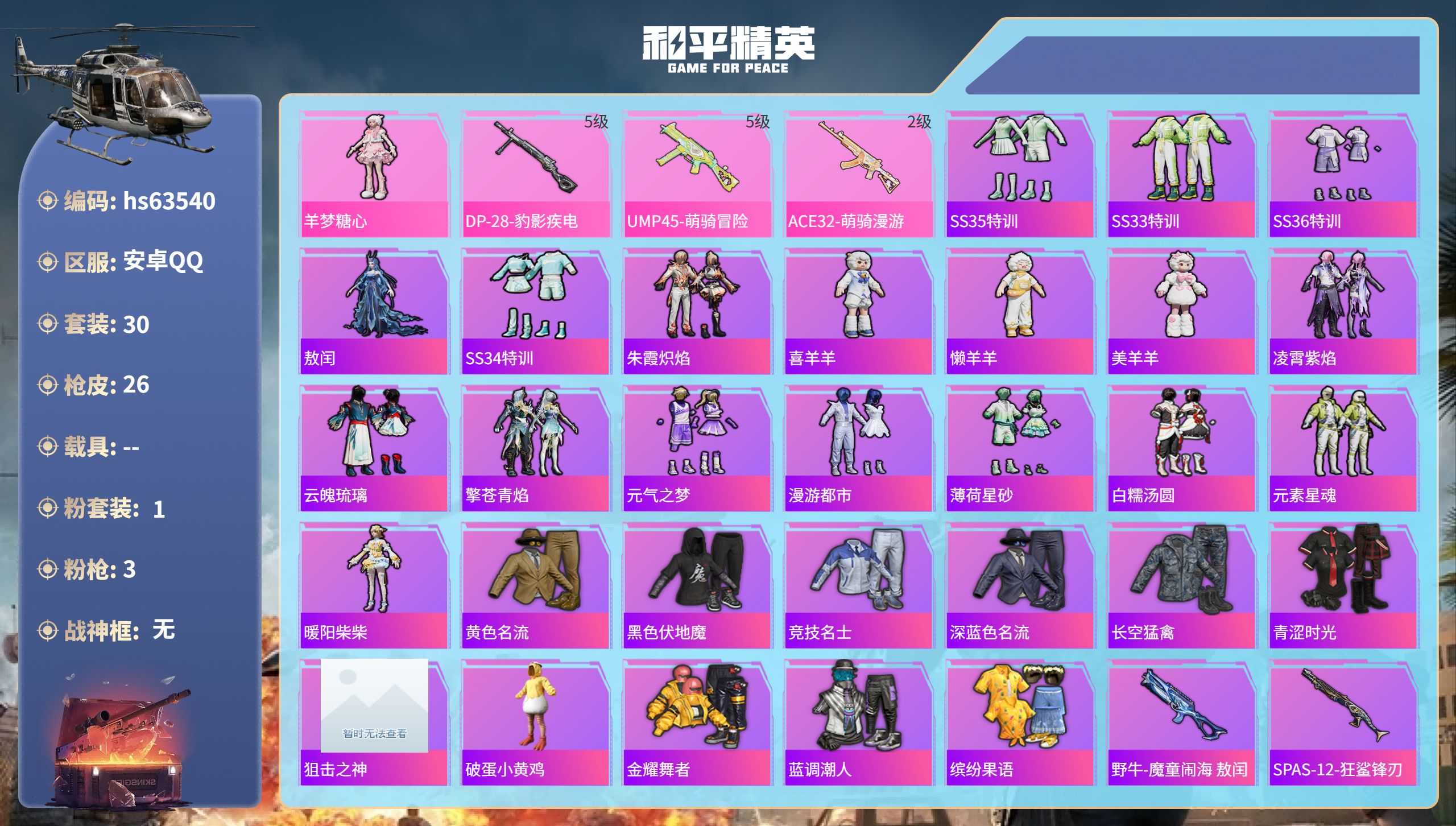 和平精英账号安卓QQ0载具-30套装-26枪皮-hs63540 安卓手Q-1王牌印记-1粉装-3特效枪-9101热力值-