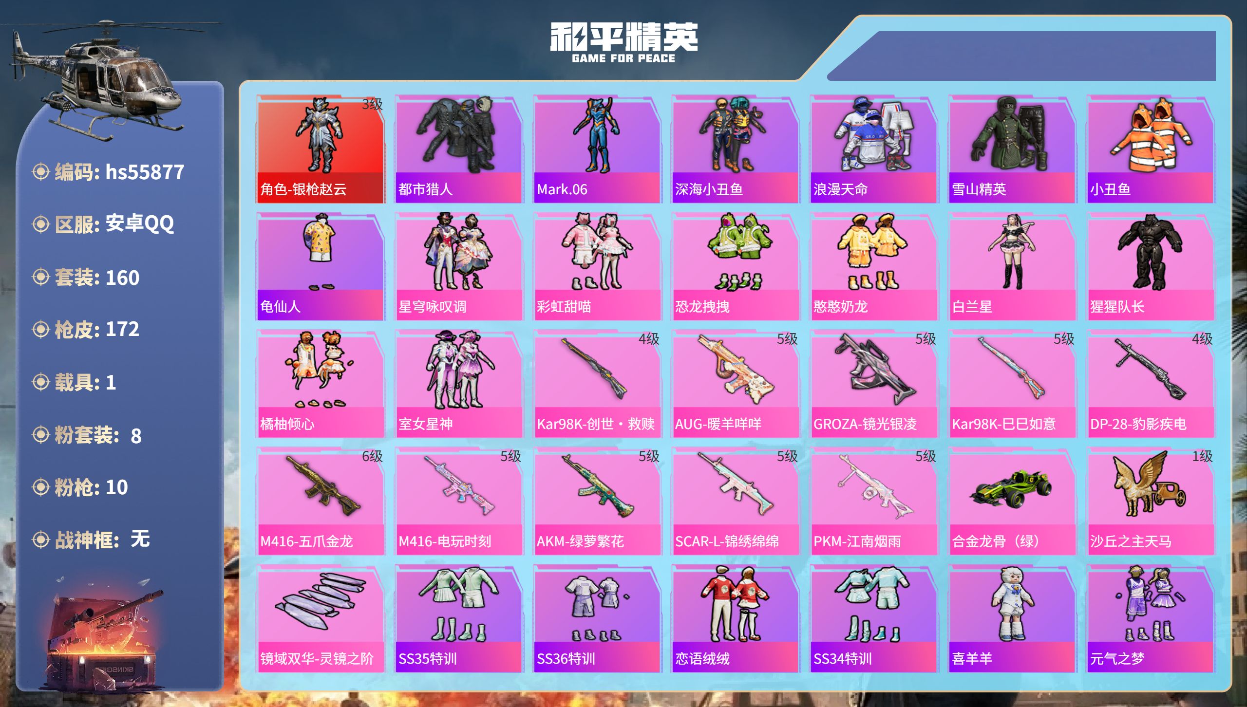 和平精英账号安卓QQ1载具-160套装-172枪皮-hs55877 安卓手Q-12王牌印记-1红装-8粉装-10特效枪-