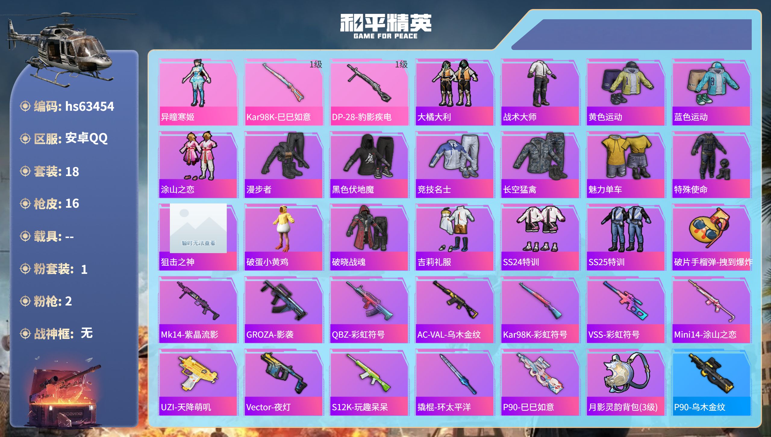 和平精英账号安卓QQ0载具-18套装-16枪皮-hs63454 安卓手Q-0王牌印记-1粉装-2特效枪-3182热力值-