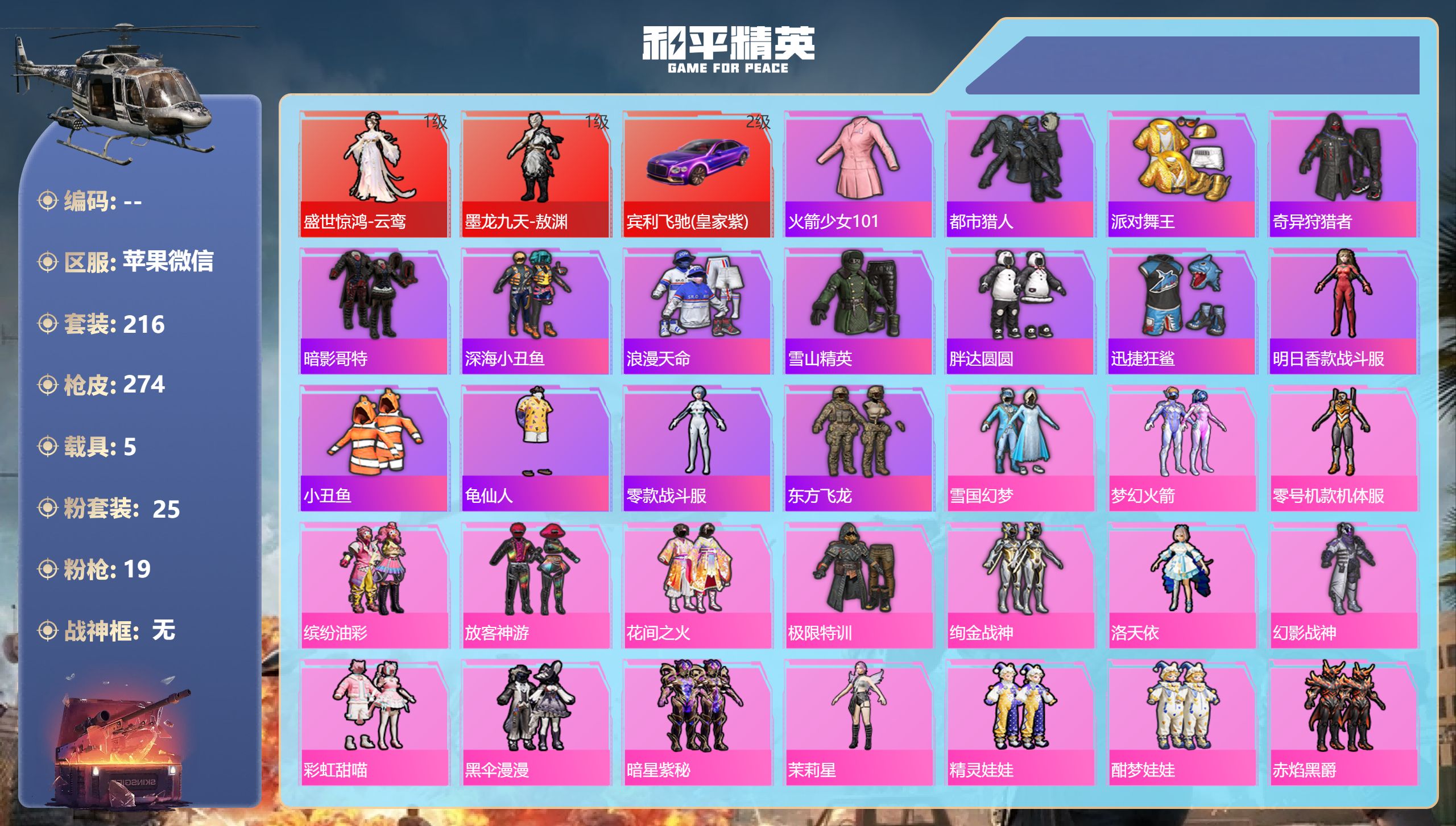 和平精英账号苹果微信5载具-216套装-274枪皮-苹果微信-12王牌印记-2红装-25粉装-19特效枪-5载具-热力值