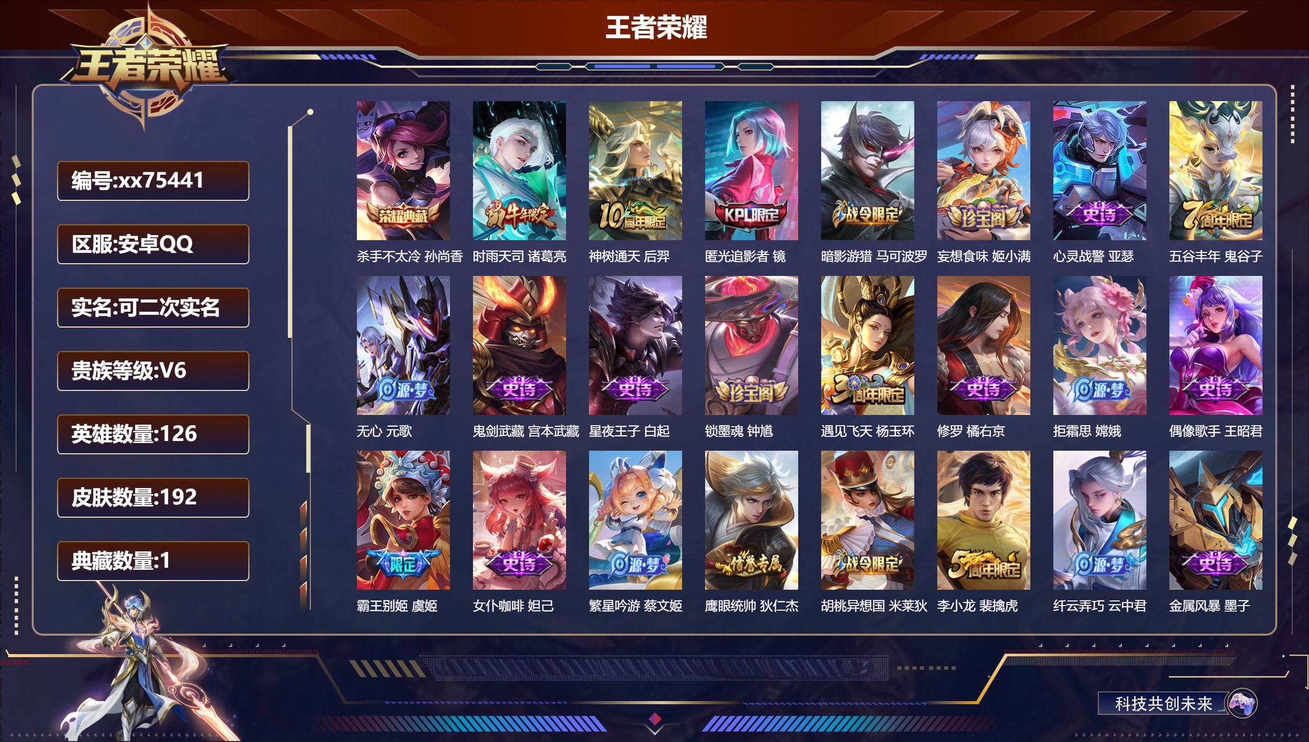 王者荣耀账号安卓QQ@75441 可二次 V6 贵族积分13392 安卓QQ/192皮肤/126英雄/1典藏/0珍品无双