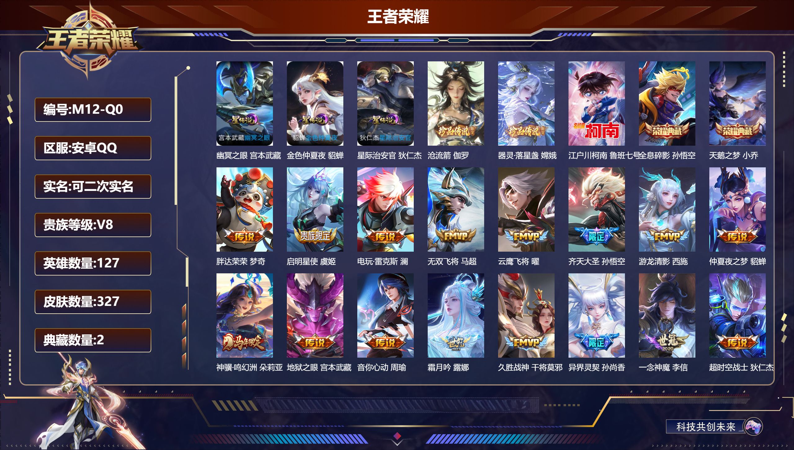 王者荣耀账号安卓QQ127英雄-327皮肤--V8-2典藏3珍品传说21传说 3星传说 幽冥之眼 星际治安官 金色仲夏夜