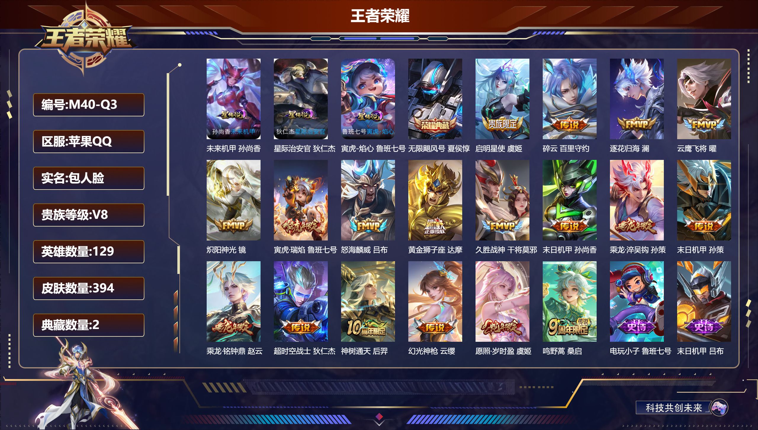 王者荣耀账号苹果QQ-V8-2典藏18传说 3星传说 寅虎·焰心 星际治安官 未来机甲【全皮英雄】 狂铁全皮 刘邦全皮 