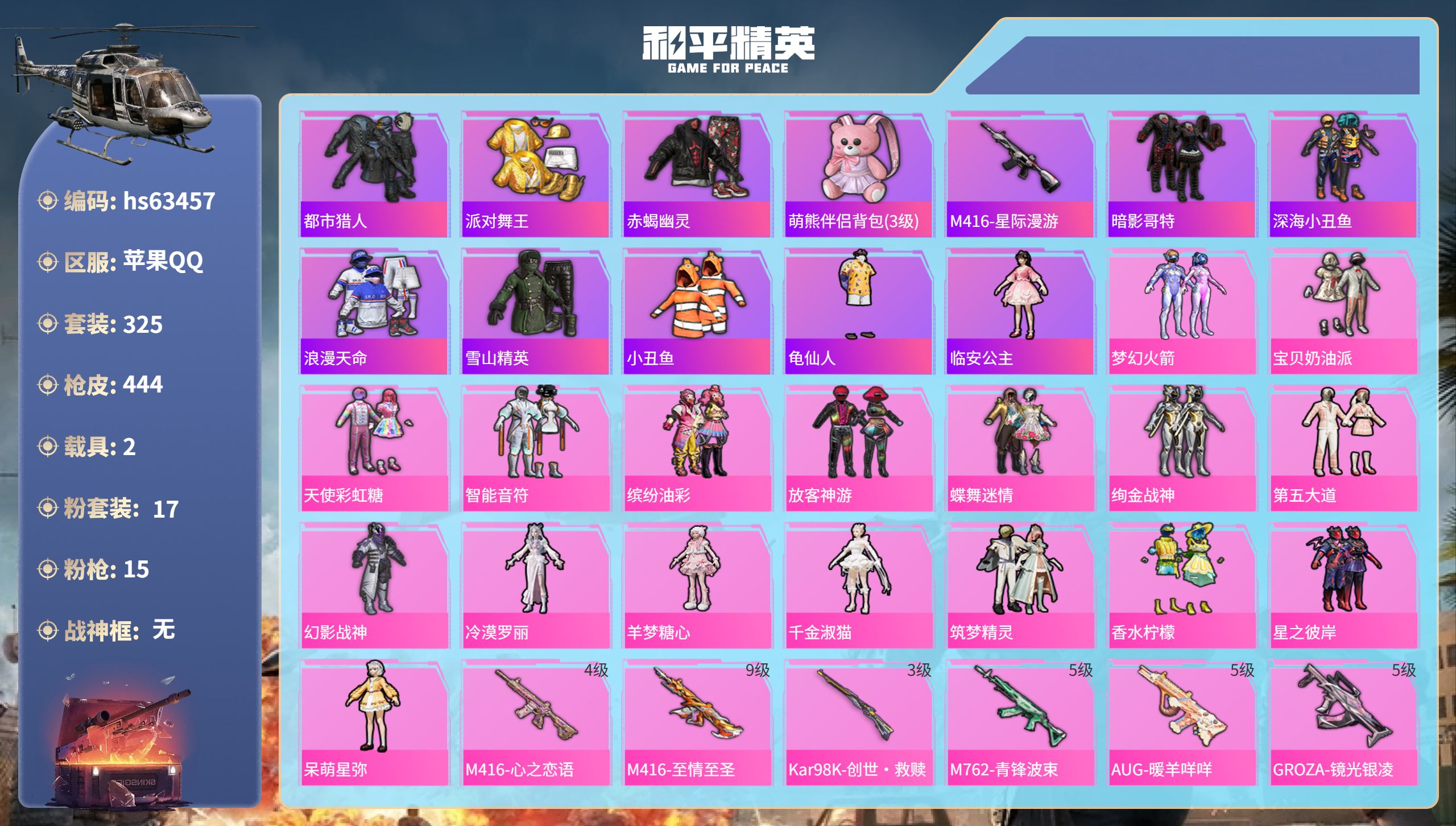 和平精英账号苹果QQhs63457 苹果手Q-20王牌印记-17粉装-15特效枪-2载具-热力值-325套装-444枪皮