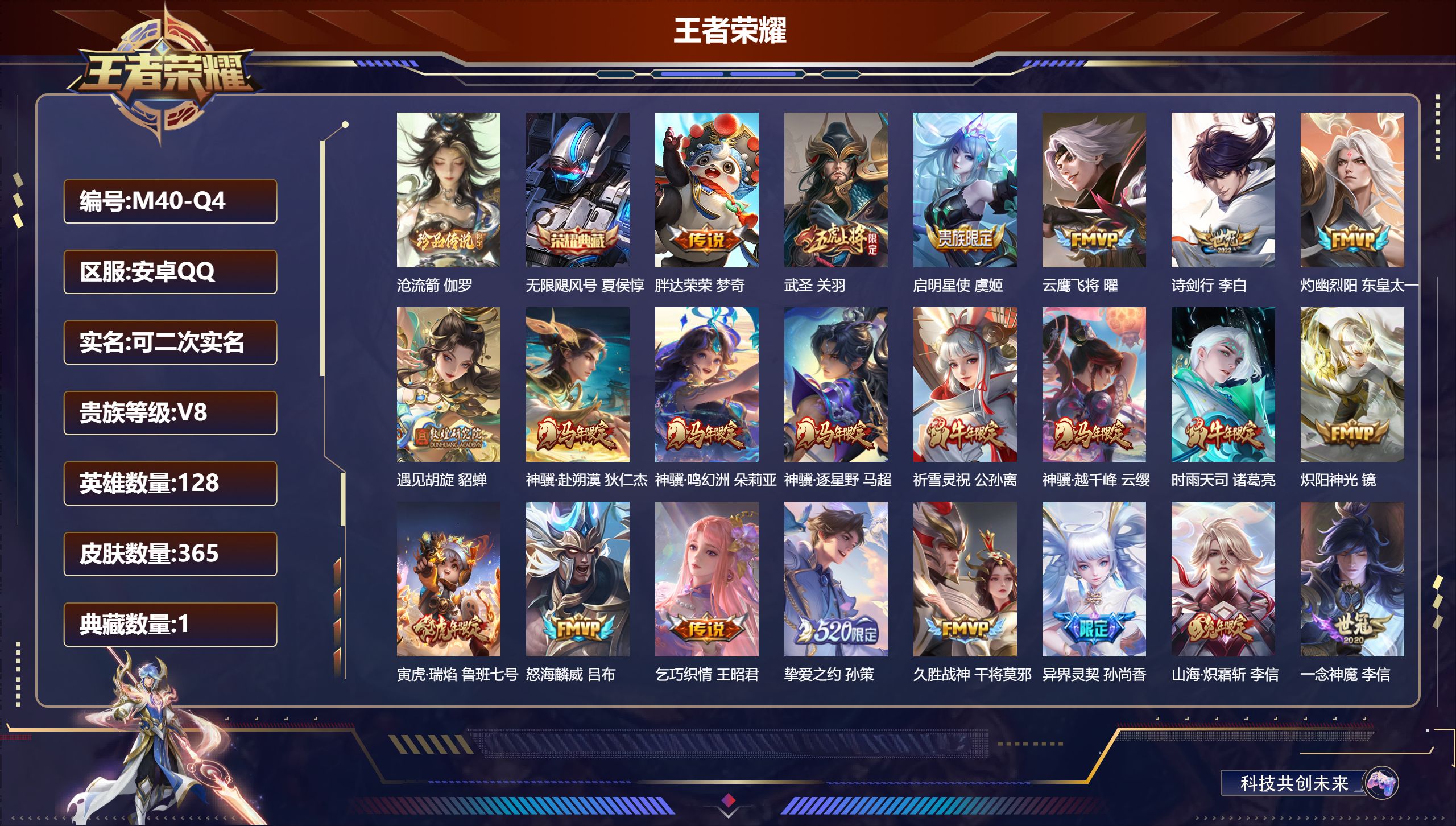 王者荣耀账号安卓QQ128英雄-365皮肤--V8-1典藏1珍品传说26传说 对抗路32段 中路31段 【全皮英雄】 狂