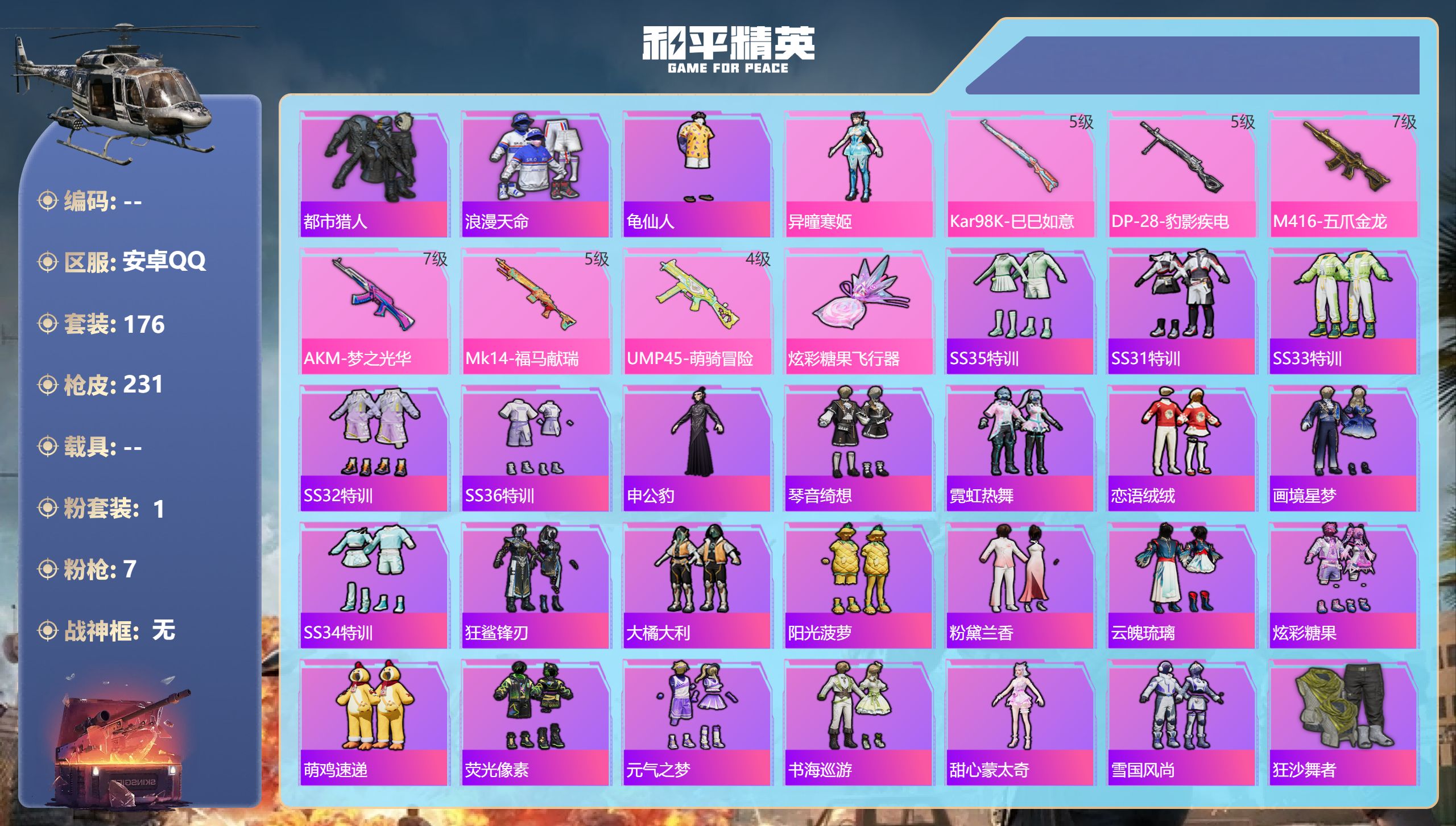 和平精英账号安卓QQ0载具-176套装-231枪皮-安卓手Q-20王牌印记-1粉装-7特效枪-67571热力值-176套