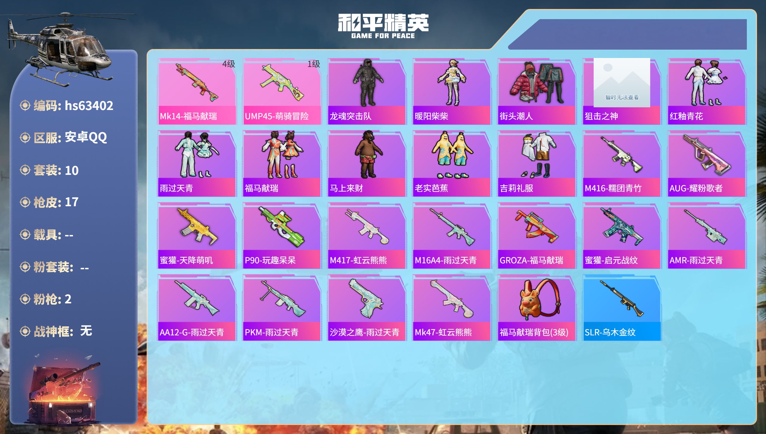 和平精英账号安卓QQ0载具-10套装-17枪皮-hs63402 安卓手Q-0王牌印记-2特效枪-4008热力值-10套装