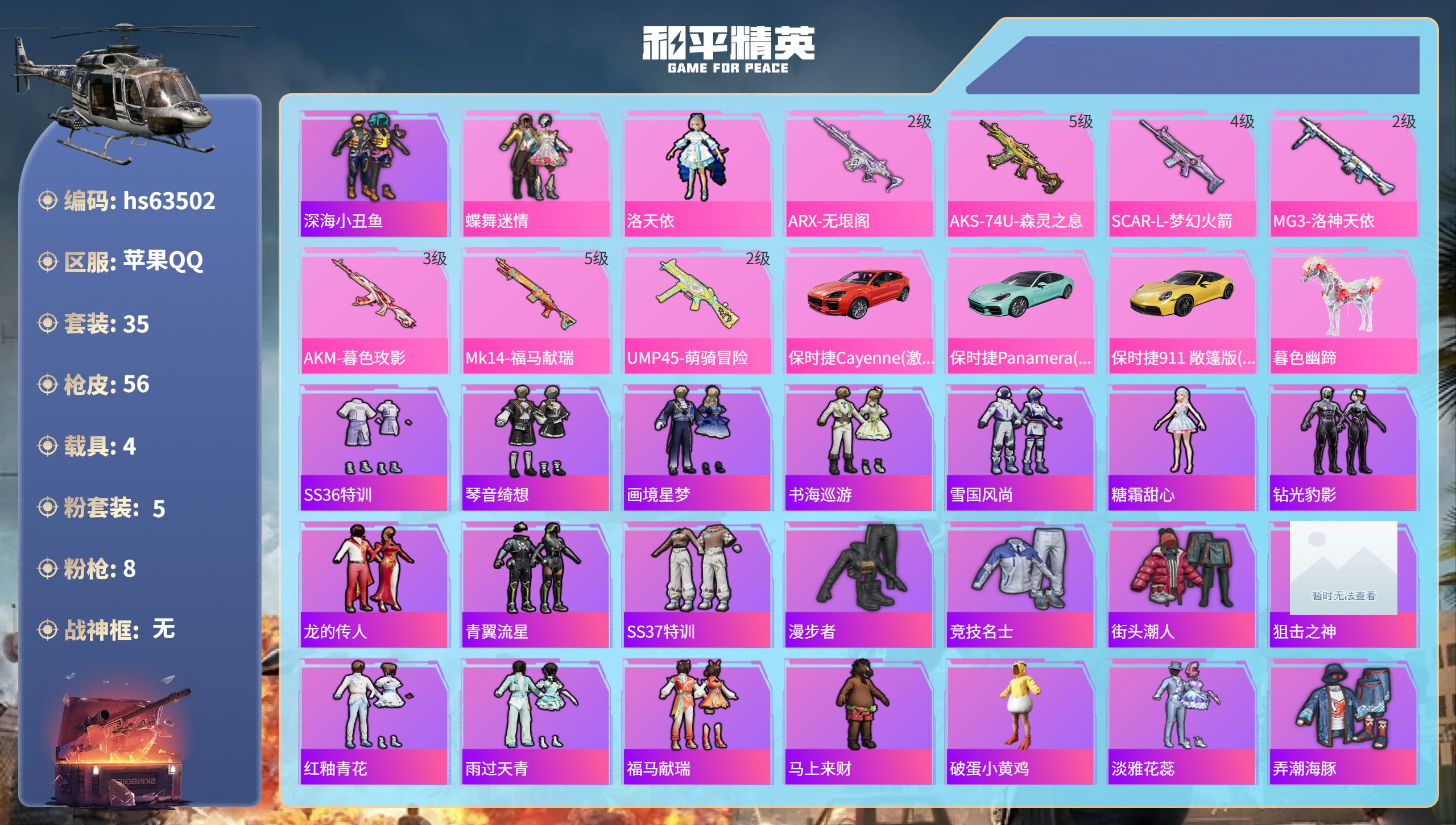 和平精英账号苹果QQhs63502 苹果手Q-2王牌印记-5粉装-8特效枪-4载具-22600热力值-35套装-56枪皮
