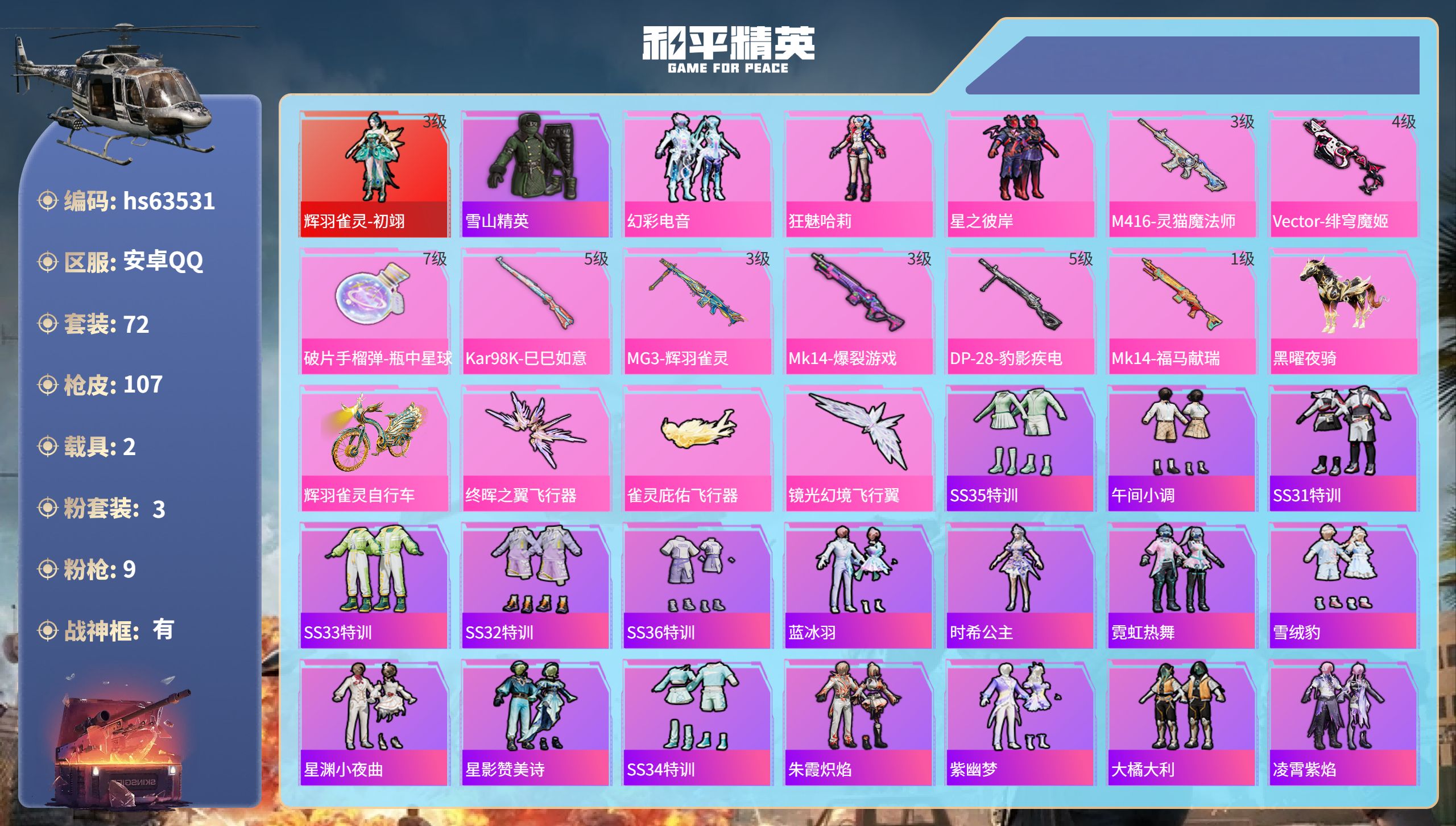 和平精英账号安卓QQ2载具-72套装-107枪皮-c
