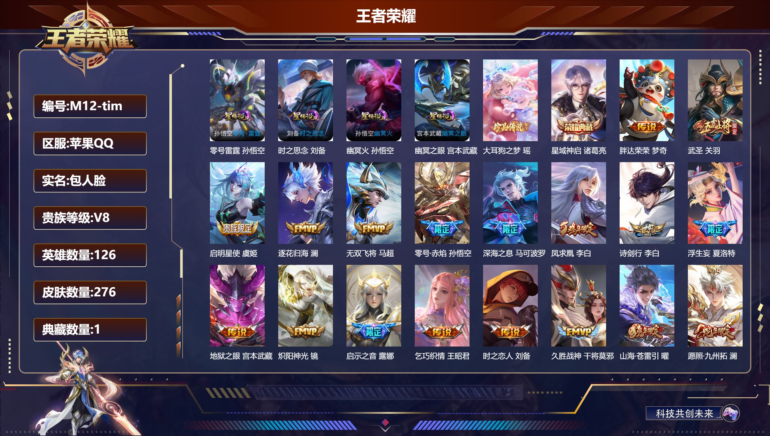 王者荣耀账号苹果QQ126英雄-276皮肤--V8-1典藏1珍品传说20传说 打野43段 4星传说 零号·雷霆 时之思念