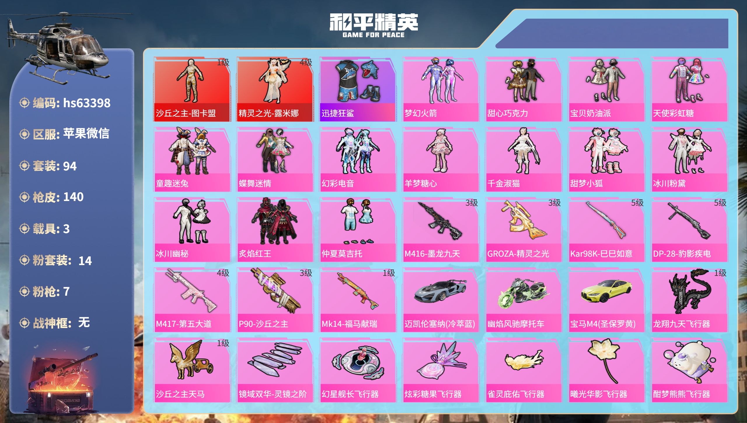 和平精英账号苹果微信hs63398 苹果微信-6王牌印记-2红装-14粉装-7特效枪-3载具-55584热力值-94套装