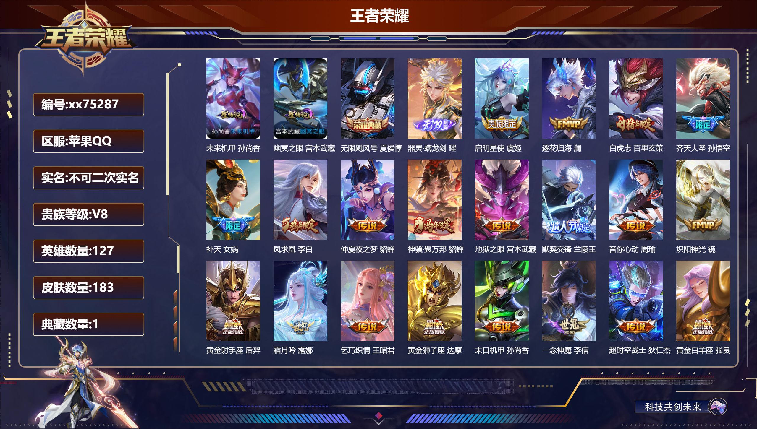 王者荣耀账号苹果QQ@75287 不包人脸 V8 贵族积分57801 苹果QQ/183皮肤/127英雄/1典藏/0珍品无