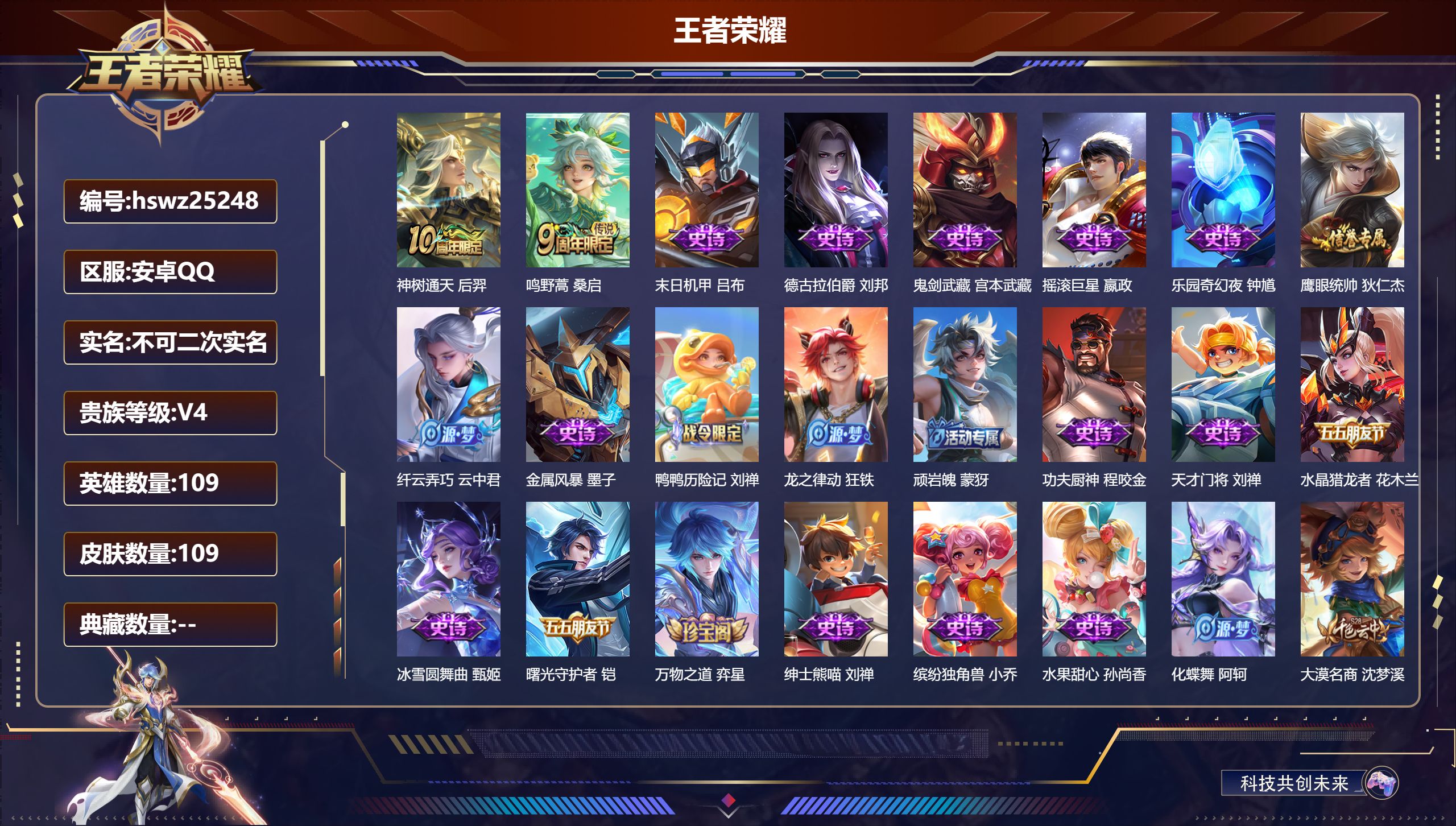 王者荣耀账号安卓QQ109英雄-109皮肤-安卓QQ/尊贵铂金/109皮肤/109英雄/0典藏/0珍品无双/0无双/0珍