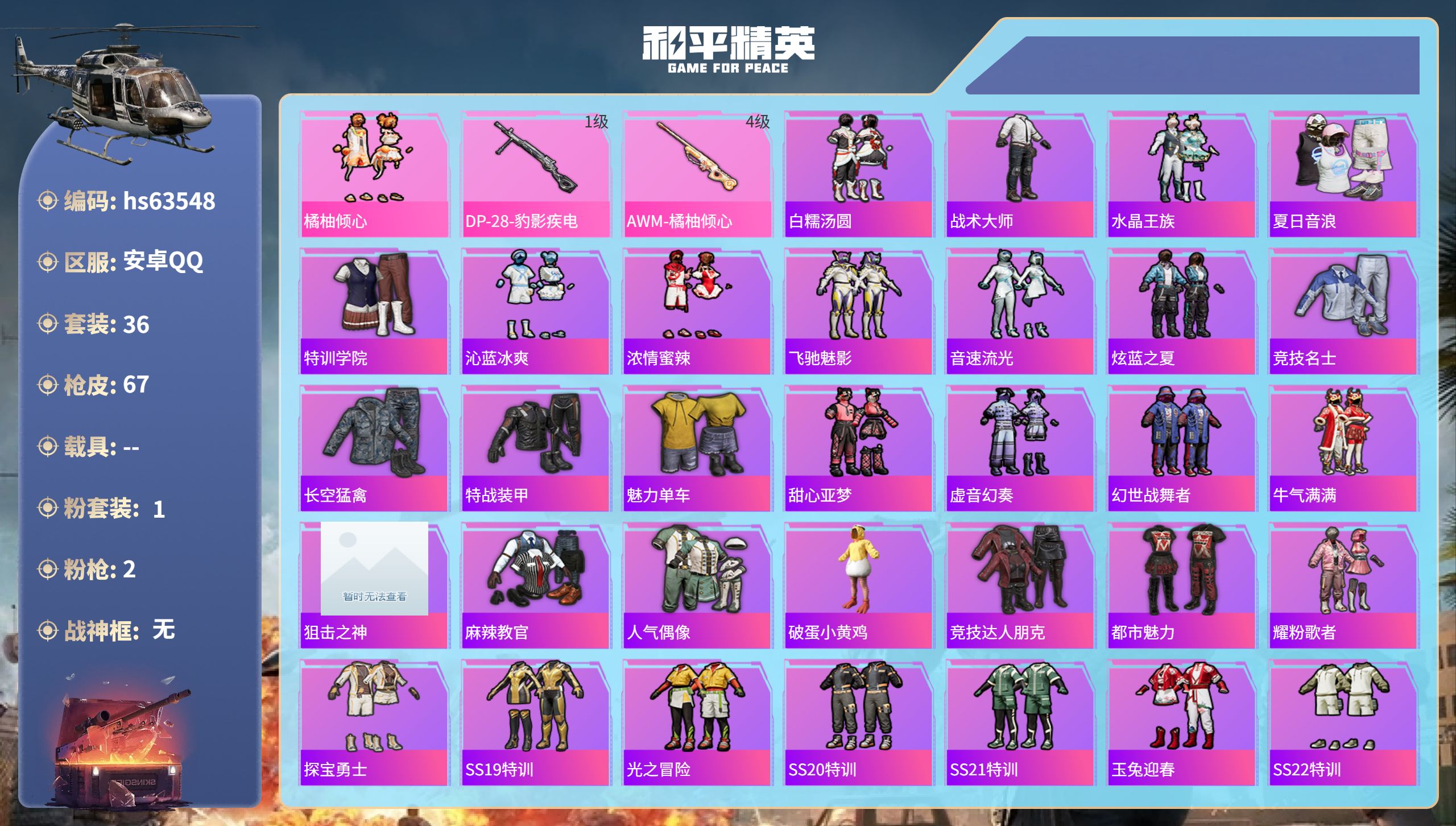 和平精英账号安卓QQhs63548 安卓手Q-0王牌印记-1粉装-2特效枪-18265热力值-36套装-67枪皮
【1粉