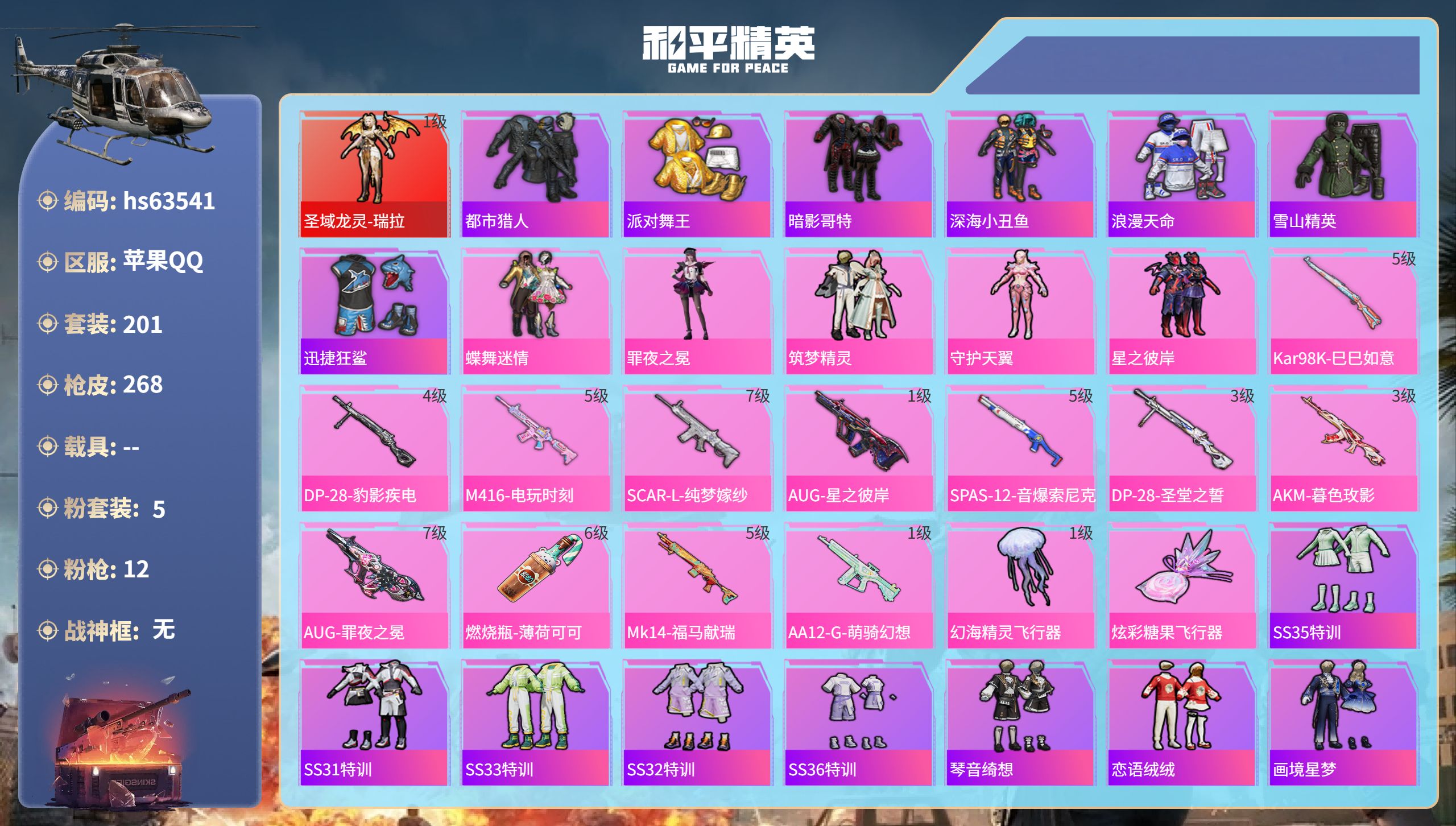和平精英账号苹果QQhs63541 苹果手Q-11王牌印记-1红装-5粉装-12特效枪-83320热力值-201套装-2