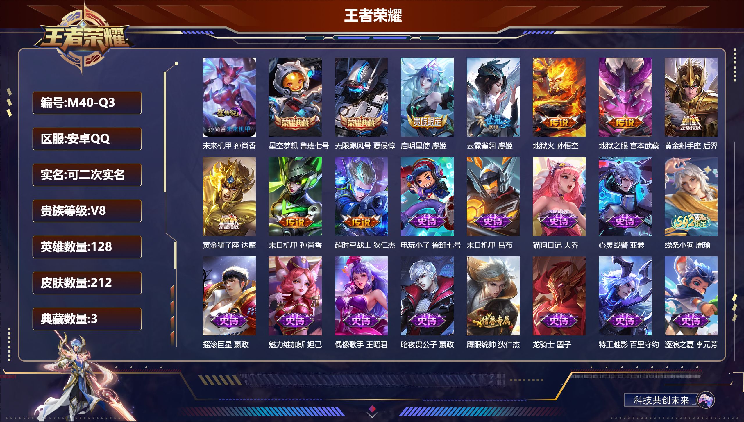 王者荣耀账号安卓QQ128英雄-212皮肤--V8-3典藏8传说 1星传说 未来机甲【典藏】 武则天 无限飓风号 星空梦