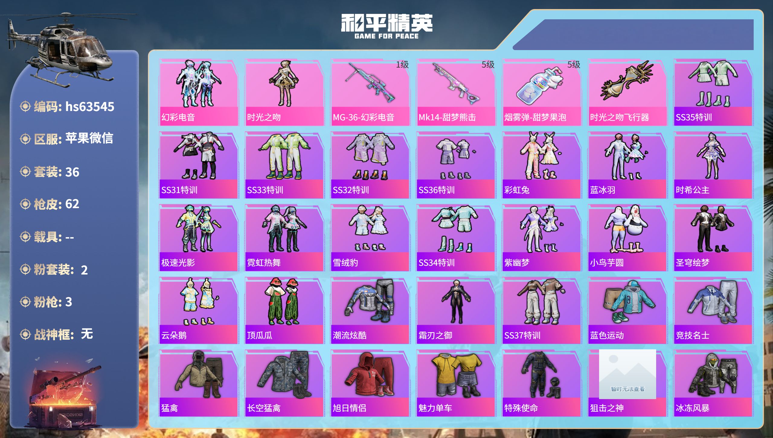 和平精英账号苹果微信hs63545 苹果微信-2王牌印记-2粉装-3特效枪-15685热力值-36套装-62枪皮
【2粉