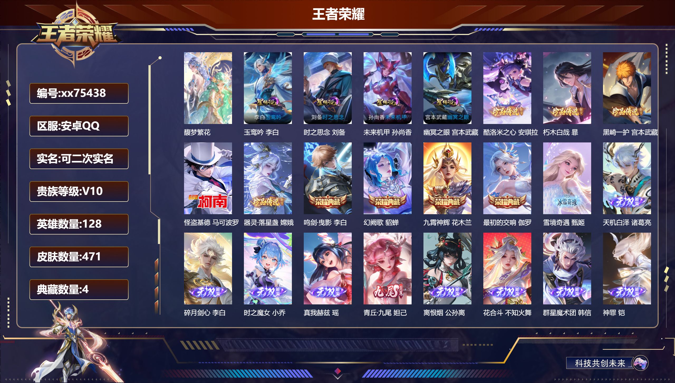 王者荣耀账号安卓QQ@75438 可二次 V10 贵族积分 安卓QQ/471皮肤/128英雄/4典藏/1珍品无双/11无