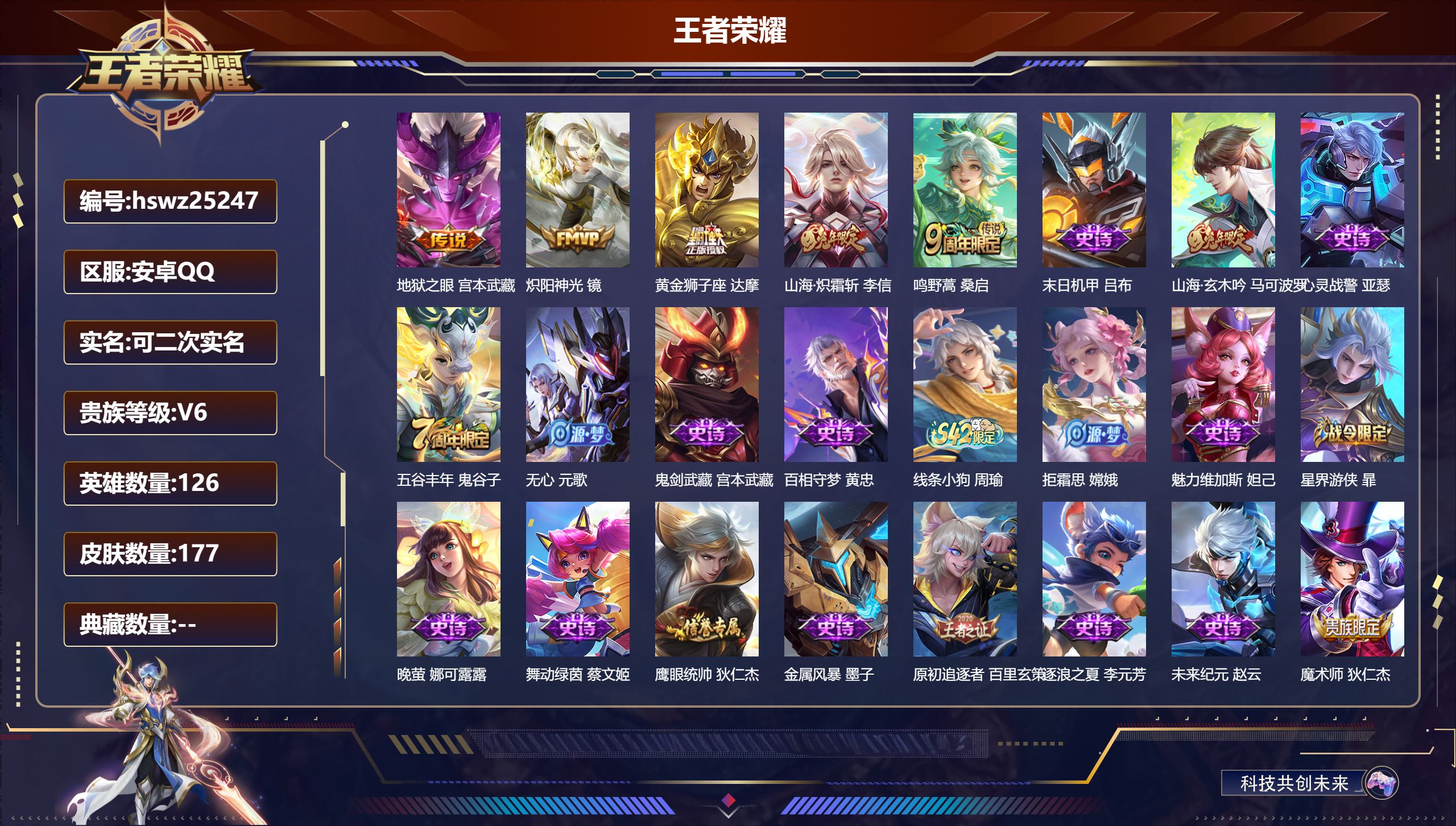 王者荣耀账号安卓QQ126英雄-177皮肤-安卓QQ/至尊星耀/177皮肤/126英雄/0典藏/0珍品无双/0无双/0珍