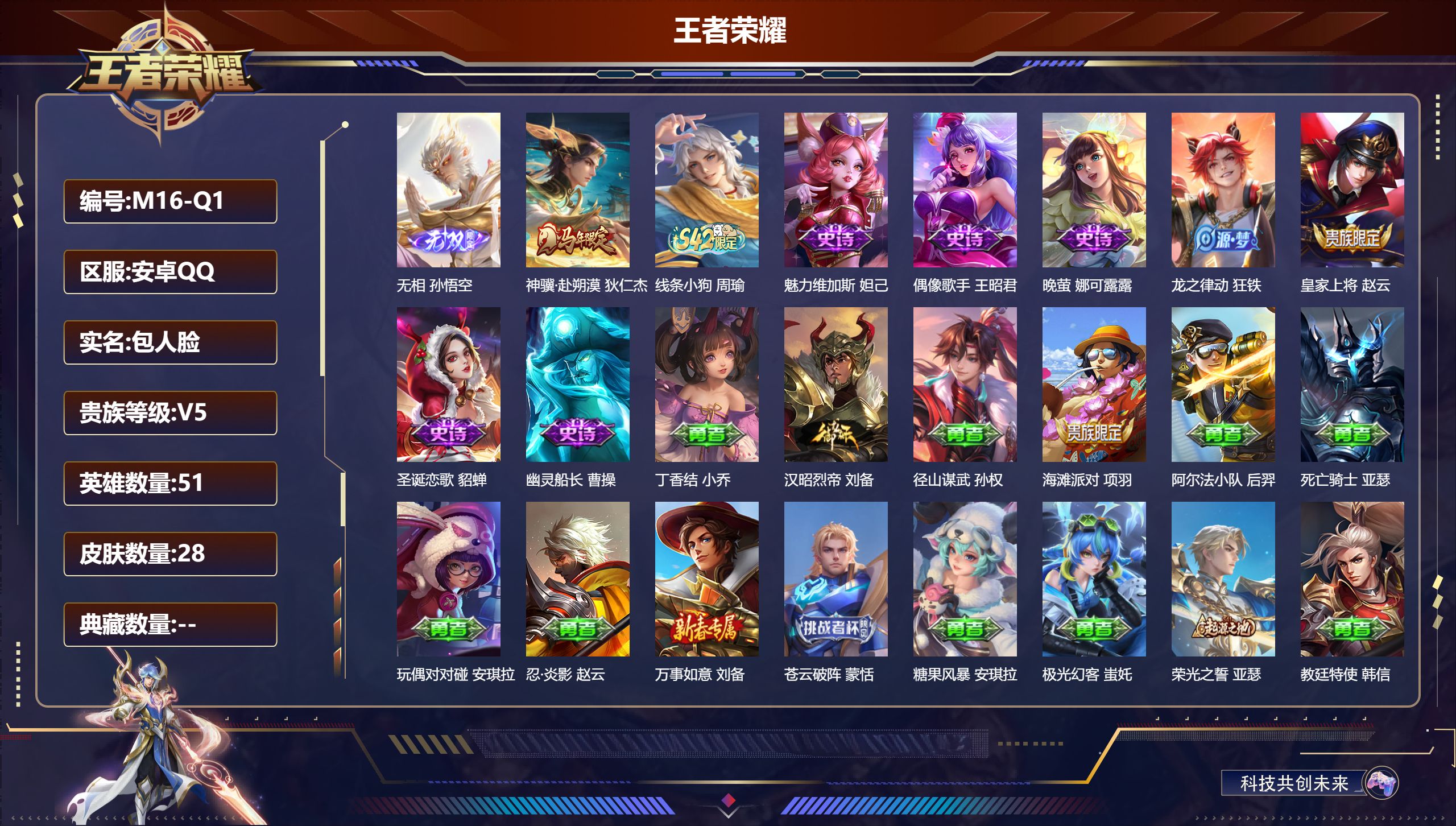 王者荣耀账号安卓QQ51英雄-28皮肤-v5//1无双/1传说/8史诗/5稀有英雄【1 无双皮肤】无相 孙悟空,【1 传