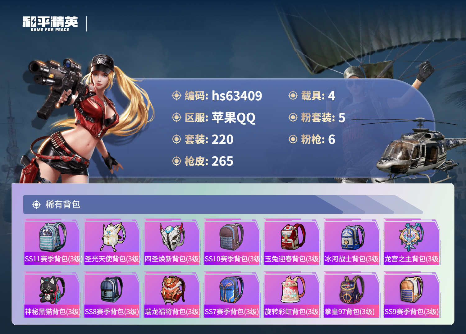 HPSJ4113403和平精英账号详情图11