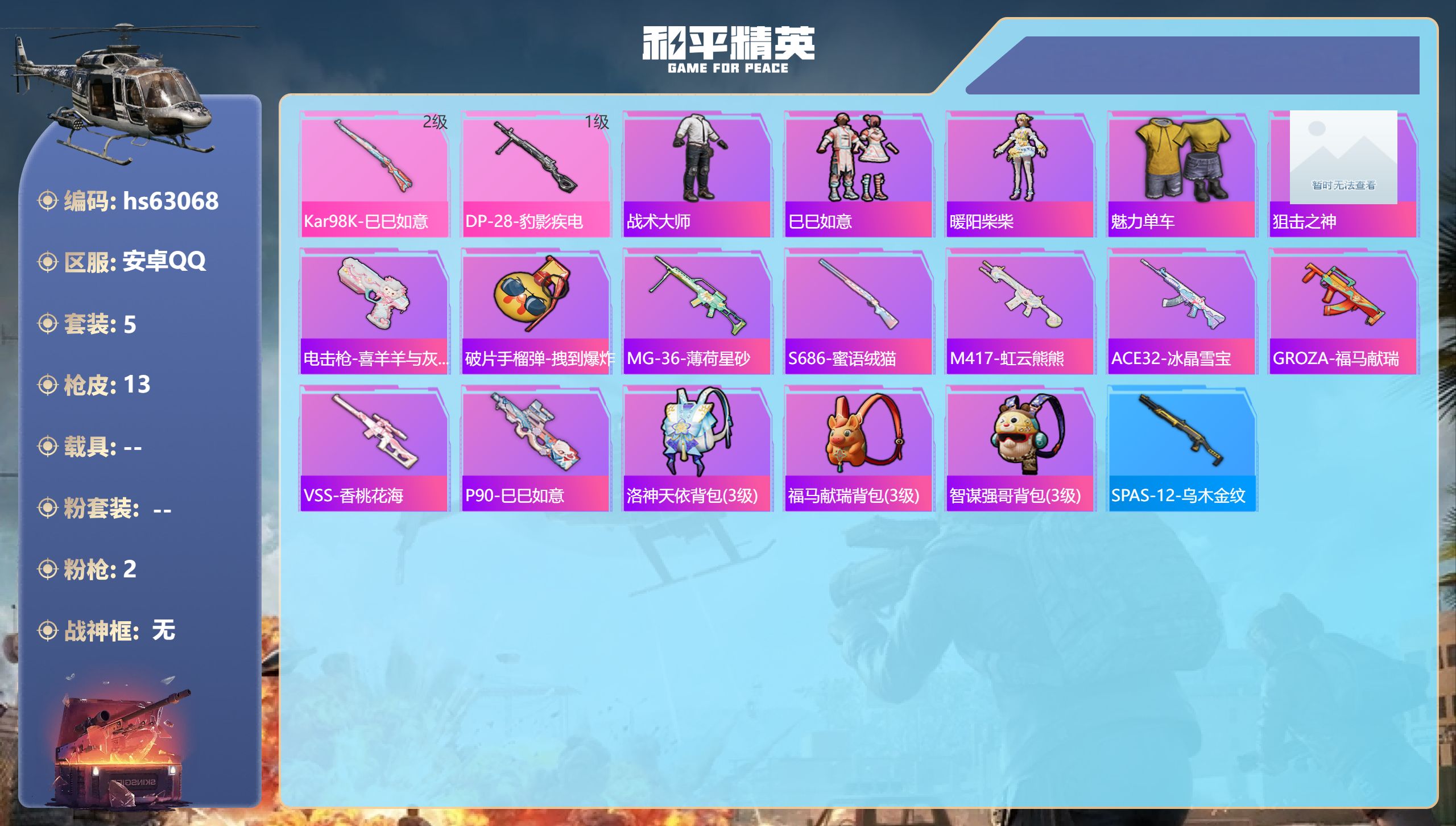 和平精英账号安卓QQ0载具-5套装-13枪皮-hs63068 安卓手Q-0王牌印记-2特效枪-2633热力值-5套装-1