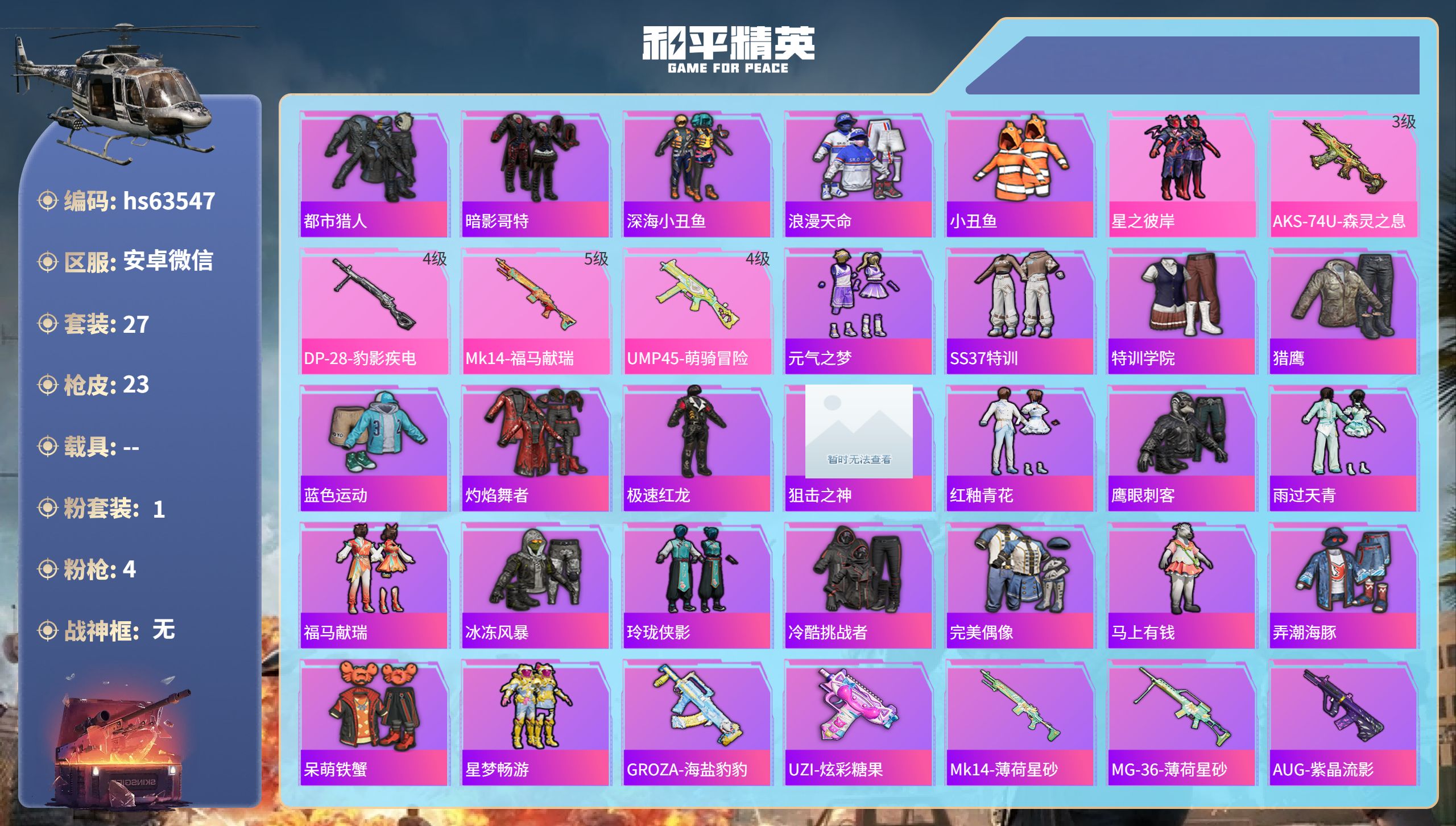 和平精英账号安卓微信0载具-27套装-23枪皮-hs63547 安卓微信-0王牌印记-1粉装-4特效枪-8898热力值-