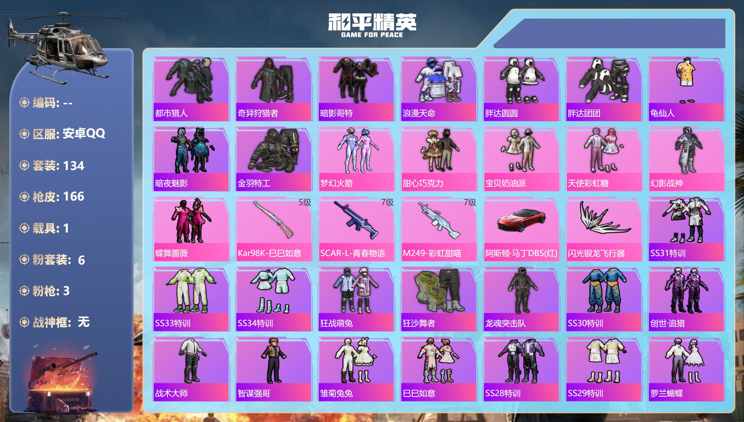 和平精英账号安卓QQ1载具-134套装-166枪皮-安卓手Q-8王牌印记-6粉装-3特效枪-1载具-52742热力值-1