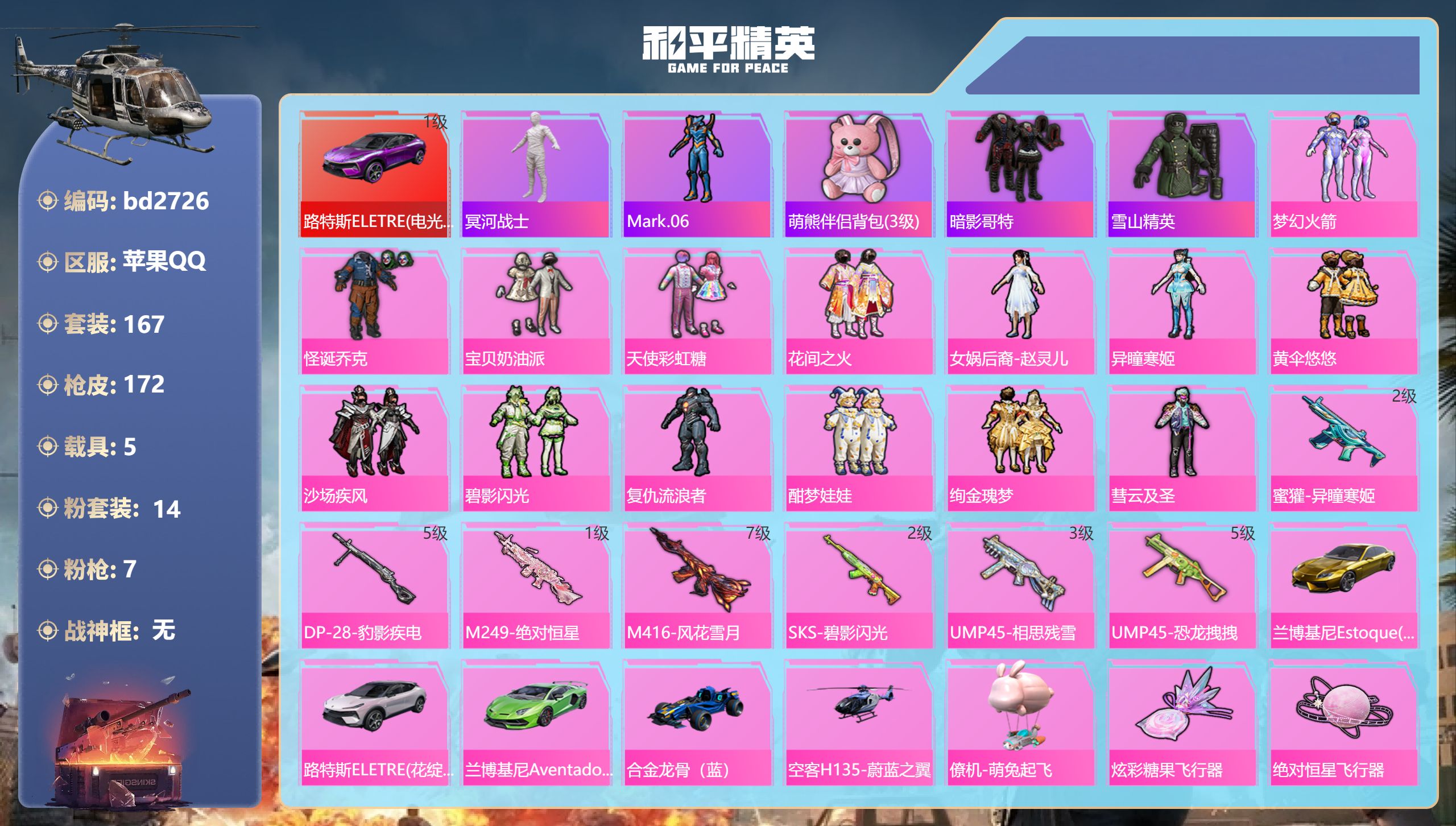 和平精英账号苹果QQ5载具-167套装-172枪皮-苹果手Q-10王牌印记-14粉装-7特效枪-5载具-75498热力值