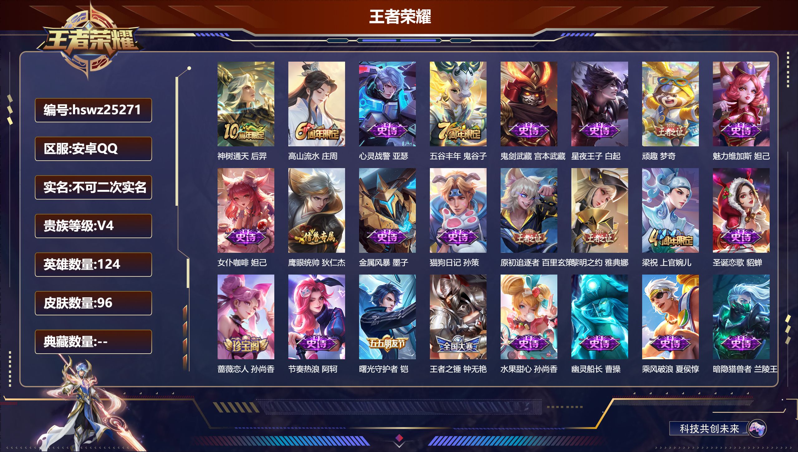 王者荣耀账号安卓QQ124英雄-96皮肤-安卓QQ/秩序白银/96皮肤/124英雄/0典藏/0珍品无双/0无双/0珍品传