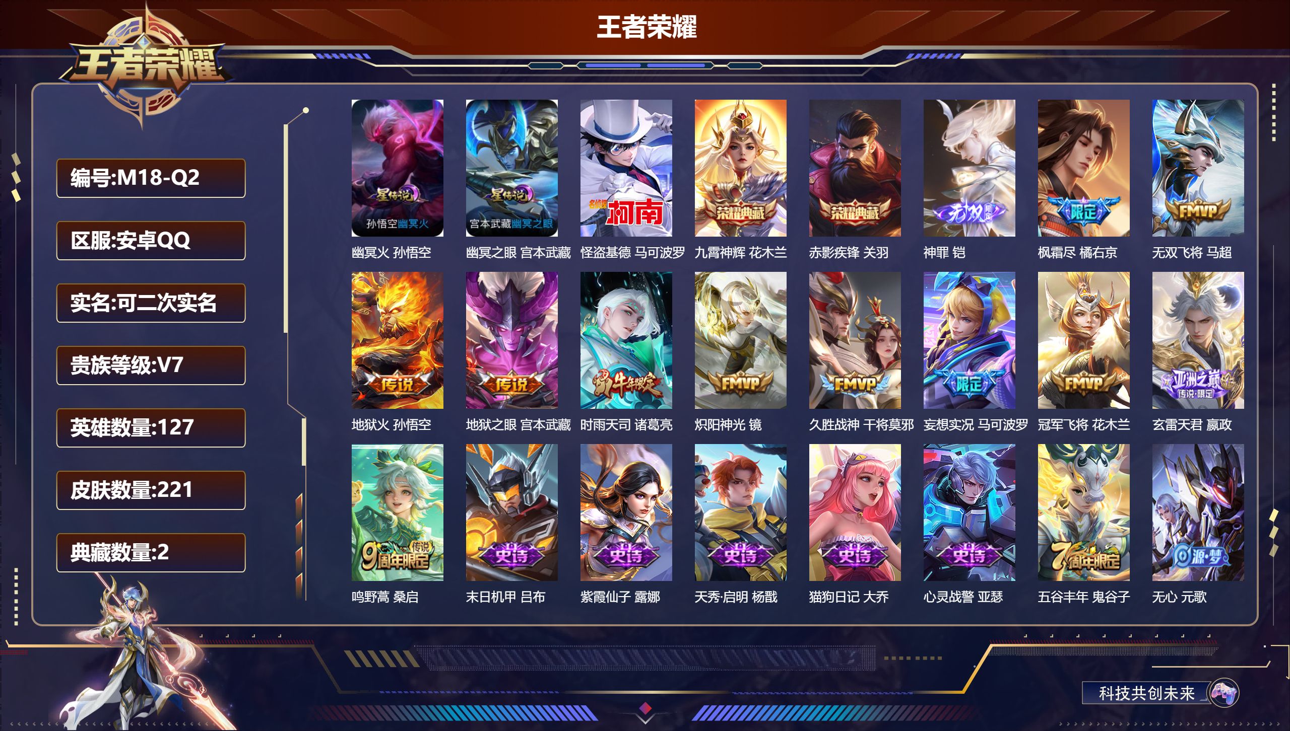 王者荣耀账号安卓QQ127英雄-221皮肤--V7-2典藏1无双1珍品传说11传说 对抗路30段 2星传说 幽冥火 幽冥