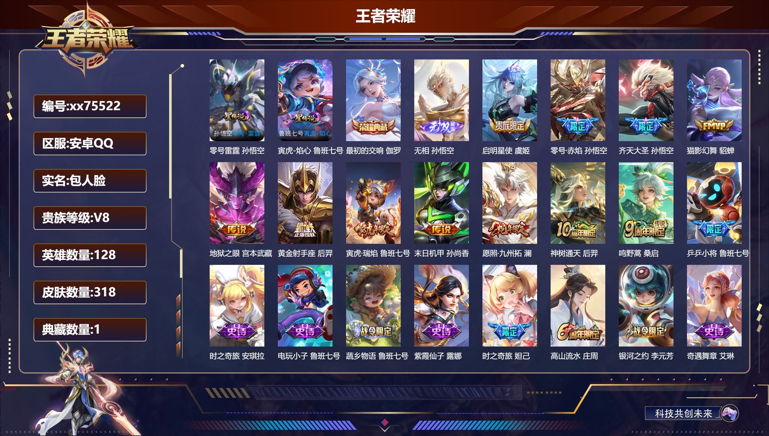 王者荣耀账号安卓QQ@75522 包人脸 V8 贵族积分55831 安卓QQ/318皮肤/128英雄/1典藏/0珍品无双