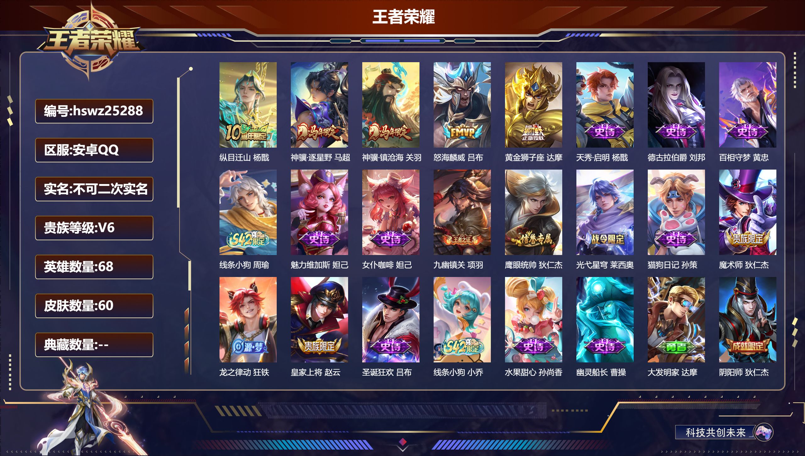 王者荣耀账号安卓QQ68英雄-60皮肤-安卓QQ/非凡王者/60皮肤/68英雄/0典藏/0珍品无双/0无双/0珍品传说/